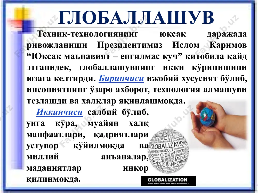 машади. “рангли инқилоб”лар 2003 йил – грузиядаги атиргуллар инқилоби; 2004 йил – украинадаги зарғалдоқ ранг инқилоб; 2005 йил – қирғизистондаги лолалар инқилоби; 2006 йил – белоруссияда инқилоб қилишга уриниш; 2008 йил – арманистондаги рангли инқилоб қилишга уриниш; 2009 йил – молдавияда инқилобга уриниш; 2010-2015 йиллар – яқин шарқ ва украинадаги инқилоблар. 1) катта (глобал) ва кичик (локал) компьютер тармоқларини ўзаро боғлайдиган бутун жаҳон ком­пьютер тизими, бутун дунё бўйлаб фаолият кўрсатадиган халқаро ахборот алмашувининг глобал компьютер тармоғи; 2) турли-туман масалалар ва соҳалар бўйича маълумотларни қамраб оладиган, узоқ, масофалардан туриб алоқани амалга ошириш, электрон тижорат, масофавий таълим, аудио, видео, теле, тасвир айирбошлаш ва умуман, кўпдан-кўп янгилик ва маълумотларни жамлайдиган элект­рон ахборот воситаси ва дастурини англатувчи тушунча. интернет (лот, inter – “аро” ва net (work) – “тармоқ”): интернетда географик жой, замон ва макондан қатъий назар, айрим компьютер ва майда тармоқлараро ўзаро ҳамкорлик унинг глобал информация инфратузилмасини ташкил этади. 90-йилларнинг ўрталарида интернет тармоғига тижорат …