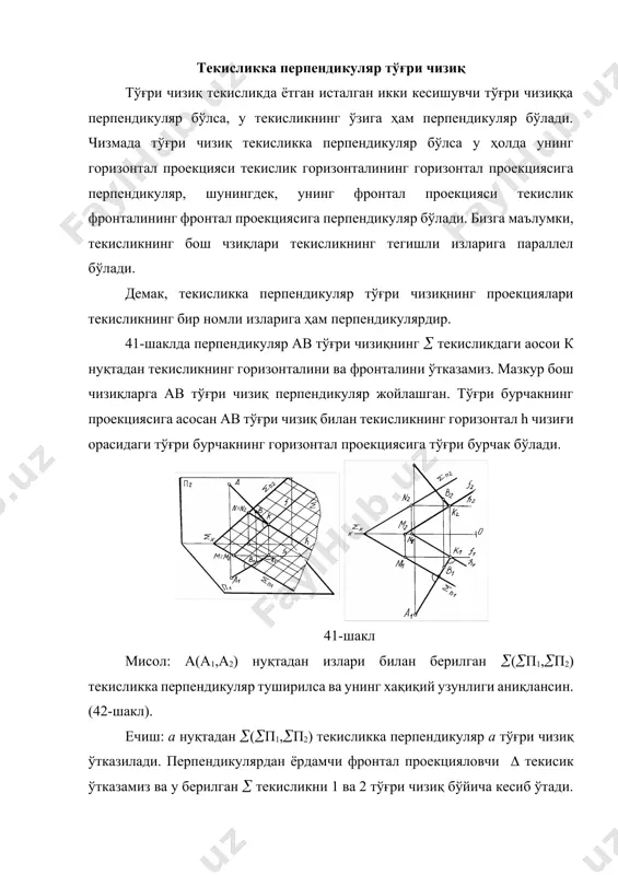рига перпендикуляр бўлиши шарт эмас. 43-шакл 44-шакл умумий вазиятдаги ўзаро перпендикуляр тўғри чизиқлар агар бир тўғри чизиқдан ўтган ёки унга параллел тўғри чизиққа перпендикуляр бўлса, бу тўғри чизиқлар ўзаро перпендикуляр бўлади. 45-шаклда ав тўғри чизиқ текисликка перпендикуляр ёки шу текисликда ётган барча тўғри чизиқларга прпендикуляр, масалан: сd тўғри чизққа, ёхуд унга параллел бўлган, ef тўғри чизиққа ҳам перпендикуляр бўлади; 46-шаклда текисликни в2 ва в1 горизонталини ва фронталини ўтказамиз. в (в1в2) нуқтадан текисликк перпендикуляр қилиб ав тўғри чизиқни ўтказамиз. бу перпендикуляр текисликда ётган сd(c1d1 ва c2d2) тўғри чизиққа ёки унга параллел бўлган ef(e1f1 ва e2f2) тўғри чизиққа перпендикуляр бўлади. буларни қуйидаги символлар билан ифодалаймиз; [ab][cd][ab][cd][cd][ef] 45-шакл 46-шакл проекцияларни қайта тузиш усуллари проекция текисликларига нисбатан умумий вазиятда жойлашган геометрик шаклларнинг ҳақиқий ўлчамларини аниқлашда анча қийинчиликларга дуч келинади. бунинг учун проекцияларни қайта тузиш усулларнини қўллаб геометрик шаклларни хусусий вазиятга келтиради. бундай усуллар қуйидагиларга бўлинади: 1. проекция текисликларини алмаштириш усули, 2. айлантириш усули, 3. …