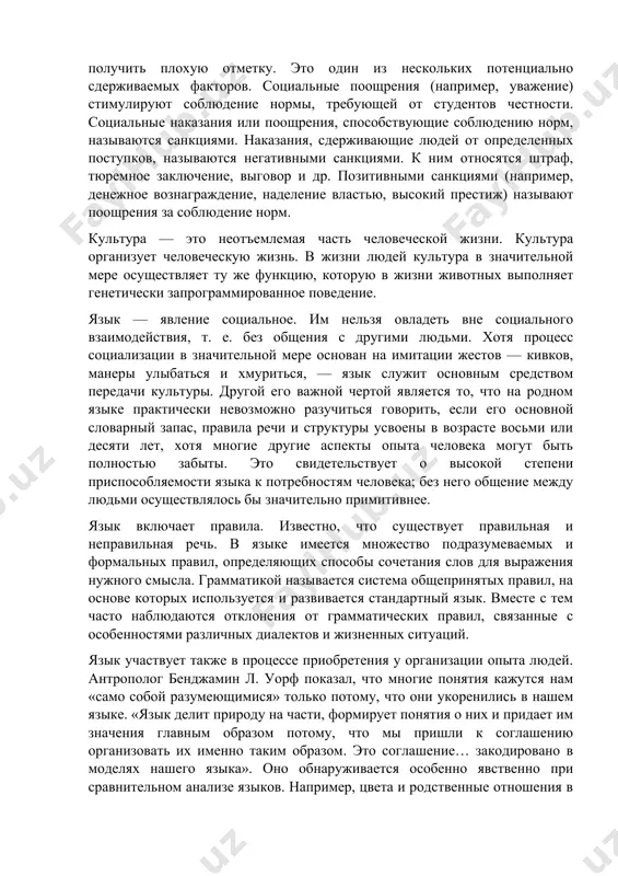 тавляют основу нравственных принципов. разные культуры могут отдавать предпочтение разным ценностям (героизму на поле боя, художественному творчеству, аскетизму), и каждый общественный строй устанавливает, что является ценностью, а что не является. 4. правила. эти элементы (в том числе и нормы) регулируют поведение людей в соответствии с ценностями определенной культуры. например, наша законодательная система включает множество законов, запрещающих убивать, ранить других людей или угрожать им. эти законы отражают, насколько высоко мы ценим жизнь и благосостояние личности. точно так же у нас существуют десятки законов, запрещающих кражу с взломом, присвоение чужого имущества, порчу собственности и пр. в них отражено наше стремление к защите личной собственности. ценности не только сами нуждаются в обосновании, но и, в свою очередь, сами могут служить обоснованием. они обосновывают нормы или стандарты, реализующиеся в ходе взаимодействия между людьми. нормы могут представлять собой стандарты поведения. но почему люди склонны подчиняться им, даже если это не соответствует их интересам? во время …
