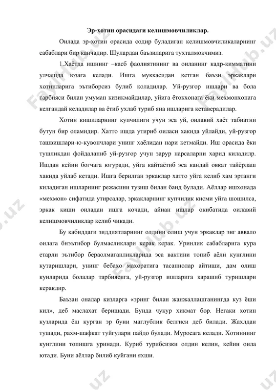 . куриб турибсизки олдин келин, кейин оила ютади. буни аёллар билиб куйгани яхши. аввало оилада ёшлар урни «оила тахти учун кураш» эрга хам, хотинга хам фойда келтирмаслигини, аксинча хар бир жанжал гуллаб турган оила дарахтига урилган болта зари эканини яхши билиб олишлари керак. доно халкимиз айганлардиек, «бир кун жанжал булган уйда, кирк кун баракаси кутарилади» деб айтилган иборани унутмаслигимиз керак булади. ажралиш сабаблари ва унинг ёмон окибатлари оилада эр-хотин муносабатларининг хиссий ривожланиши, оиладаги эр-хотин муносабатларининг самимийлиги, бир-бирига якинлик, кадрлаш, хурмат килиш оилавий турмушнинг дастлабки боскичларида, аксарият холларда, нисбатан яхши булади. бу эса куп жихатдан севги-мухаббат туфайли пайдо булади. мухаббатга булган эхтиёжнинг ифодаланиши хар бир инсон хаётида гудаклигдан пайдо булади. бу дастлаб онага, отага, оила аъзоларига булган муносабатида уз ифодасини топади. каттарок булгач, бутун бир калб, вужуд туйгулар, фикр, рухий холат кимнидир излайди, нимагадир интизор. одамда бутун калби, борлигини кимгадир багишлагиси, кимнидир ардоклагиси, бир умрга у билан хаётини боглаш истаги пайдо …