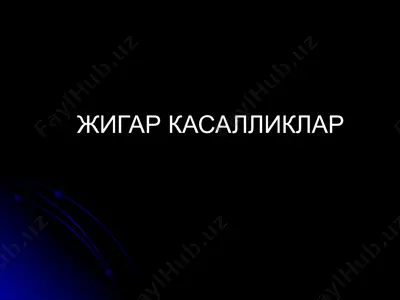 жигар касалликлар — PPTX