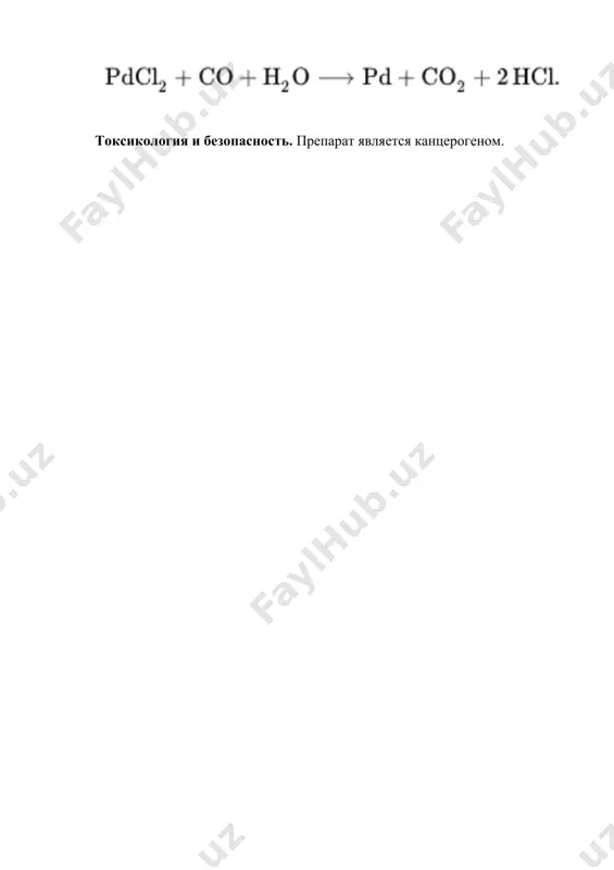 5.8. соединения палладия и их свойства. рефераты 7 листов. - Page 4