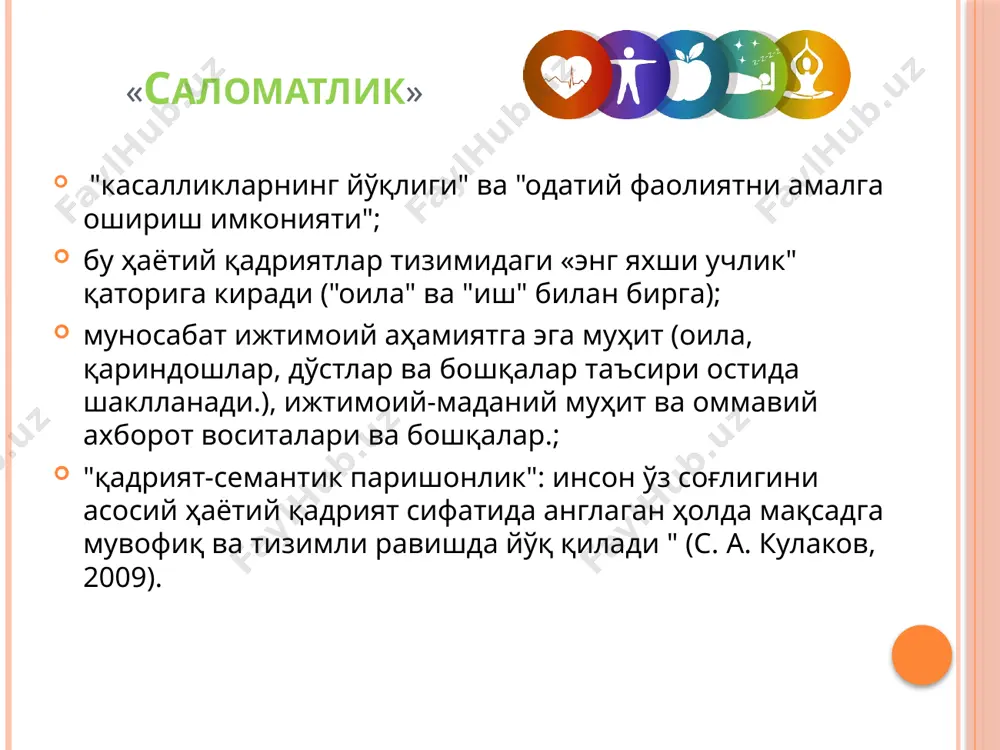 зини англаш ва ажралмас шахсий хусусиятларни (ориентация, ваколат, мослашувчанлик) ривожлантиришга ёрдам беради; мумкин бўлган касбий деформацияларни (консерватизм, авторитаризм, педагогик догматизм, намойишкорлик, доминантлик, ижтимоий иккиюзламачилик ва бошқаларни камайтиради.), шу билан ўқитувчининг касбий соғлиғини бузадиган ақлий ва психосоматик касалликлар хавфини камайтиради; ўқитувчининг инновацияларга тайёрлигини оширади; диагностика - ўқитувчининг касбий соғлиғини сақлаш учун профилактика чораси сифатида ўқитувчининг ўз-ўзини ривожлантириш механизмини ишга тушириш учун асосдир. эътиборингиз учун раҳмат! касбий фаолиятда ижодий муваффақият! касбий саломатлик! адабиёт: 1. диагностика профессиональной работоспособности: методические указания к практическим и самостоятельным занятиям по дисциплине «управление профессиональной работоспособностью» / харьк. нац. акад. гор. хоз-ва; сост.: т.в. бондаренко. – х.: хнагх, 2012. 40 с. 2. жуков о.ф., россошанская н.с. профессиональное здоровье учителя // научно-теоретический журнал «ученые записки», 2011. № 3(73). с.75-78. 3. митина л.м. психология личностно-профессионального развития субъектов образования. – м.; спб.: нестор-история, 2014. 376 с. 4. печеркина а.а. технологии поддержки профессионального здоровья учителя: монография / а.а. печеркина, м.г. синякова, н.и. чуракова: …