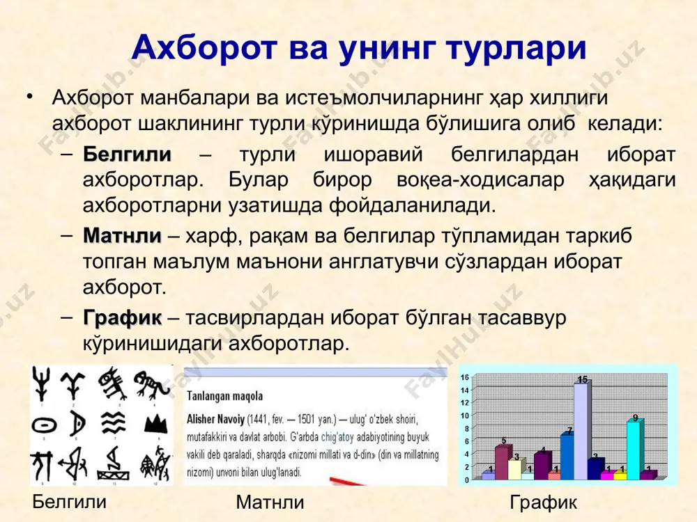 кт диск юритувчиларининг қуйидаги турлари мавжуд: cd-rw – компакт дискларни ўқиш ва уларга маълумотлар ёзиш қурилмаси dvd-rw – dvd дискларни ўқиш ва уларга маълумотлар ёзиш қурилмаси маълумот ташувчи дискларнинг турлари: cd - катта ҳажмдаги маълумотларни сақлашга мўлжалланган диск dvd - катта ҳажмдаги мультимедиа маълумотларни сақлашга мўлжалланган диск cd ва dvd қурилмаси cd ва dvd дисклари мультимедиа воситалари мультимедиа воситалари ёрдамида ахборотларни матнли, тасвирли, товушли ва анимацияли кўринишда намойиш этиш мумкин. мультимедиали ахборот ресурслари анимацияли, аудио ва видео маълумотлардан таркиб топади. мультимедиа воситалари бу: нутқли ахборотни киритиш-чиқариш қурилмалари (микрофон, кучайтиргичлар, товуш колонкалари); анимацион ва видео маълумотларни киритиш ва чиқариш қурилмалари (видеокамералар, видеопроектор ва экранлар) товушли ва видео маълумотларни сақловчи оптик дисклар paint график муҳаррири paint график муҳарир ёрдамида график тасвир ясалади ва таҳрирланади. у бир вақтда фақат битта файл билан ишлай олади. paint график мухарририда ҳосил қилинган файл *.bmp кенгайтмасига эга бўлади? интернет нима? интернет - бу бутун жаҳон компьютер тармоқлари …