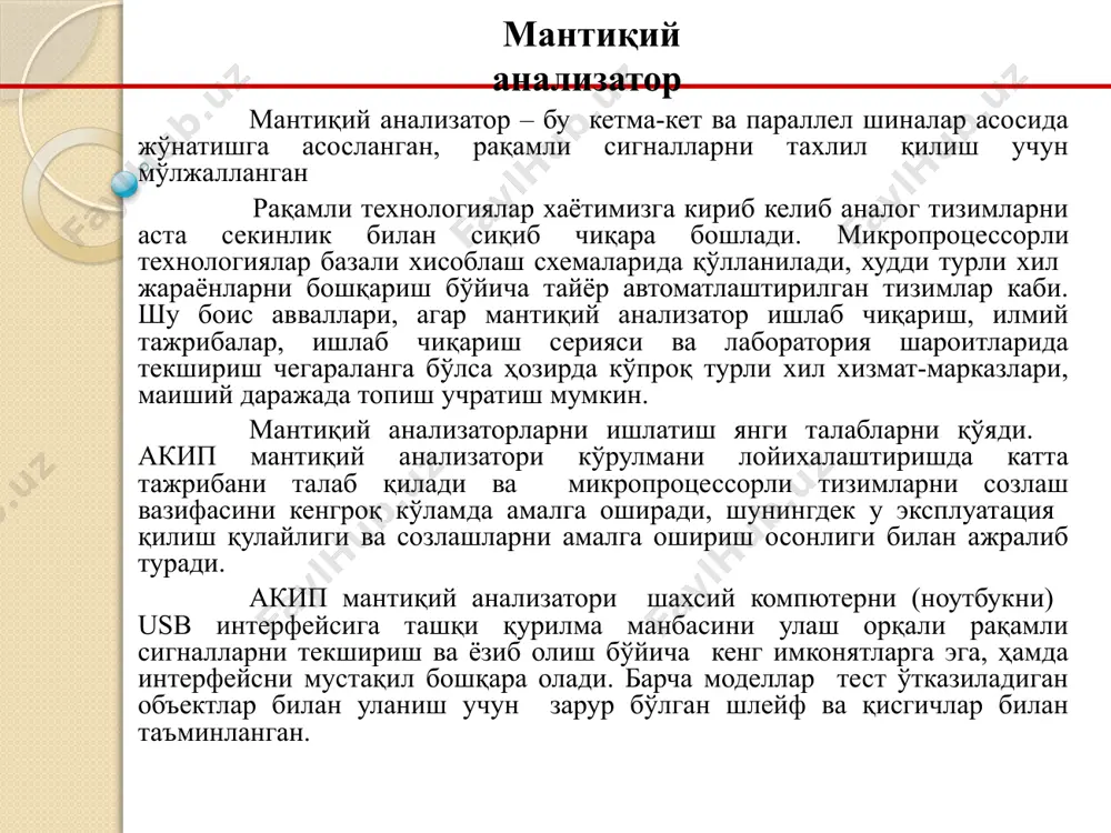 қуйидагилар билан тавсифланади: каналлар сони; ҳотира сиғими; ёзув частотаси; юбориш синхронизацияси услуби; маълумотлар таъсуротининг кўринишлари. мантиқий анализаторнинг умумий структураси қуйидагиларни ўз ичига олади: кириш сигналлар сатҳини компаратори (ск); хотира қурилмаси (хқ); мантиқий компаратор (мк); ушлаб қолиш генераторлари (уқг); синхросигнал генераторлари (ссг); режим ўзгартиргич (рў); юбориш қурилмаси (юқ); визуал чиқишни бошқариш қурилмаси (вчбқ); дисплей (д). мантиқий анализатор 8 мантиқий анализаторнинг тузилиш схемаси 9 анализатор каналлари киришига тушаётган сигналлар мантиқий сатх бўйича компараторлар орқали бўлинади. сигналлар бу йўсинда шакллантирилгач хотира қурилмаси ва сатх компаратори киришига келиб тушади. мантиқий компаратор кетма-кет сигналлар аниқлашда дастлаб дастурланади. мк сигнални уқгга беради, қайсини хқ га кириш сигналлар ёзувида дастурий бошланғич ва якуний вақт берадиган, хқда ёзув тугагач визуал чиқишни бошқариш қурилмаси ахборотни вақт диаграммаси, графлар, жадвал кўринишида дисплей экранида намоён бўлади. синхрон режимда ишловчи анализаторлар фақат синхронизация вақтида ўрнатилган диагностика қурилмалари чиқишига мантиқий сатхни рўйхатга олинади. замонавий мантиқий анализаторлар вақтли ва мантиқий тахлилни ўзида қўшиш имконини …