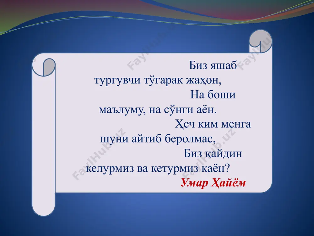 арказий ўринда туриши ҳақидаги хом тасаввур пучга чиқди”. ер радиуси 6371 км га тенг шар шаклидаги жисмдир, унинг сиртида 20-70 км қалинликда қаттиқ қобиқ қатлами бор. ундан сўнг 2900 км чуқурликгача мантия қатлам келади. ернинг марказий қисмини унинг ядроси ташкил қилади. ернинг ичкарисига яқинлашган сари ҳарорат ошиб боради. унинг марказида иссиқлик 6000°с га, сиртқи қобиқ остида 1000°с га етади. демак, биз нақ оловнинг устида яшаб турар эканмиз, яхшиям- ки, қобиқ қатлами бор экан, у бизни сақлаб тураркан. унинг энг баланд жойи ҳимолай тоғларидаги жомолунгма чўққисидир (8848 м) ва энг паст жойи тинч океанидаги мариан чуқурлигидир (11030 м). қуруқликнинг денгиз сатҳидан ўртача баландлиги 875 м бўлса, гидросферанинг ўртача чуқурлиги 3800 м дир. мавзу: олам эволюцияси режа: 1.олам ва ер тушунчалари. 2.ерда ҳаётни пайдо бўлиши. 3.инсон ҳаётида табиатни ўрни. ҳаёт - тирикликнинг намоён бўлиши. шарқ мутафаккирлари ҳаётни жонзодларга яратгувчи томонидан ато этилган неъмат деб ҳисоблашган. ҳаёт шундан далолат берадики, ҳозирги замон фалсафасидаги …