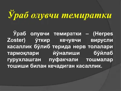 ўраб олувчи темиратки  — PPTX