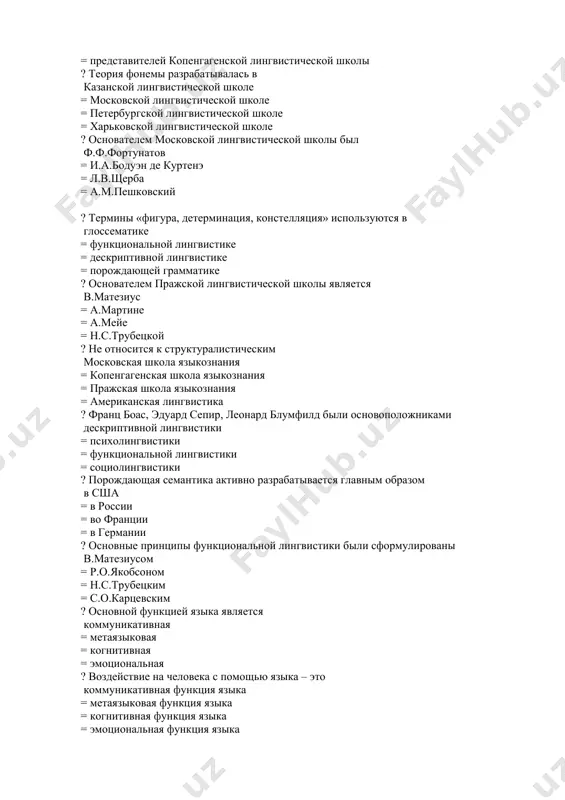 пражская школа языкознания = американская лингвистика ? франц боас, эдуард сепир, леонард блумфилд были основоположниками дескриптивной лингвистики = психолингвистики = функциональной лингвистики = социолингвистики ? порождающая семантика активно разрабатывается главным образом в сша = в россии = во франции = в германии ? основные принципы функциональной лингвистики были сформулированы в.матезиусом = р.о.якобсоном = н.с.трубецким = с.о.карцевским ? основной функцией языка является коммуникативная = метаязыковая = когнитивная = эмоциональная ? воздействие на человека с помощью языка – это коммуникативная функция языка = метаязыковая функция языка = когнитивная функция языка = эмоциональная функция языка ? предлоги как языковые знаки являются связочными = квантитативными = дейктическими = заместительными ? союзы как языковые знаки являются связочными = характеризующими = идентифицирующими = заместительными ? понятие языка и речи разграничил ф. де соссюр = л.в.щерба = ф.ф.фортунатов = и.а.бодуэн де куртенэ ? соотношение языка и общества изучается в социолингвистике = психолингвистике = ареальной лингвистике = контрастивной …