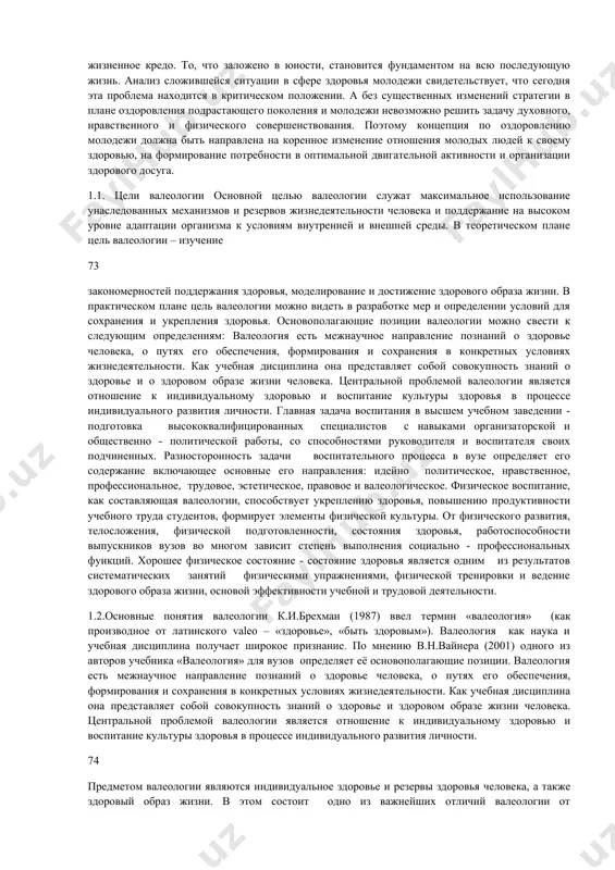 я и продуктивность учебного процесса студентов, формирует элементы физической культуры. в то же время данная работа обеспечивает выполнение задач, поставленных в законе республики узбекистан "о физической культуре и спорте" и неправительственного международного фонда "соглом авлод учун" в которых указывается, что улучшение здоровья молодежи является важнейшей государственной проблемой. постановление кабинета министров от 25.01.2005 г. во исполнение программы «года здоровья» согласно которой говорится о введении факультатива «основы валеологии». физическое совершенствование является основой обеспечения здоровья и способствует гармоничному развитию личности и воспитанию молодежи. главная задача процесса воспитания - усиление динамизма и стабильности воспитательной деятельности, гарантирование более высоких результатов воспитания, которые основываются на личности педагога, учитывающего индивидуальные характеристики обучающегося. здоровье играет определяющую роль в жизни человека, особенно в молодом возрасте. его уровень в значительной степени обуславливает возможность профессионального совершенствования и творческого роста. по оценке специалистов состояние здоровья населения зависит на 15— 20% от генетических факторов, на 20—30% — от состояния окружающей среды, на 40—50% …