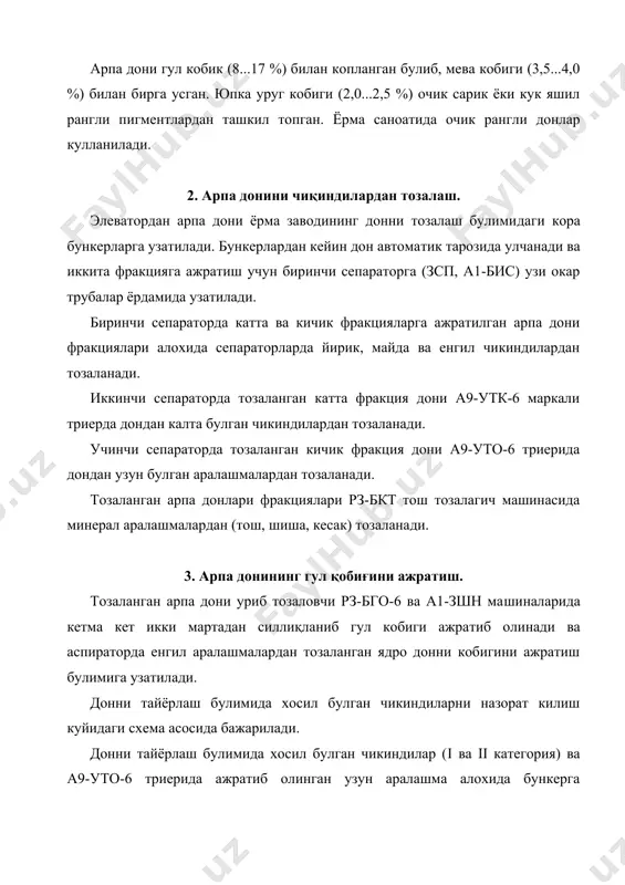 узунасига кесимлари бор. кесимларни зичлиги 1 см узунликдаги валнинг айланасида уч​та тиш кесилган. тез айланувчи валнинг тезлиги 4 м/сек. валлар​ни тезлигини нисбати 2,5:1. валларда курсатилган кесимлар ядро​ни катта булакларга майдаланишини таъминлайди, бунда уннинг чи​киши жуда кам булади. майдаланган махсулот элакдонларда йирик​лиги буйича сараланади. диаметри 4,2 мм галвирда колган махсу​лот кайта валли дастгохда майдаланади. диаметри 4,2 мм галвир​дан утган ва диаметри 2,5 мм галвирда колган махсулот кайроклаш ва силликлаш учун а1-зшн маркали силлиқловчи машиналарга узати​лади. 5. арпа мағизини силлиқлаш ва сайқаллаш. силликланган 5 номерли арпа ёрмасини олиш учун арпа дони кетма кет уч марта силлиқлаш ва уч марта сайқаллаш натижасида ишлаб чикарилади. ядро а1-зшн маркали машиналарида уч марта кетма кет силлиқ​ланади. иккинчи силлиқлаш системасида а1-зшн машинасидан кейин а1-бда сепараторида кобиклар ажратилади. силлиқланган ядро кетма-кет уч марта а1-зшн машиналарида сайқалланади ва кейин а1-бру рассевида ёрманинг йириклигига ка​раб номерларга ажратилади. номерларга ажратилган ёрмалар яна бир марта а1-бда аспираторида назорат килинади. назорат килин​ган ёрмалар …