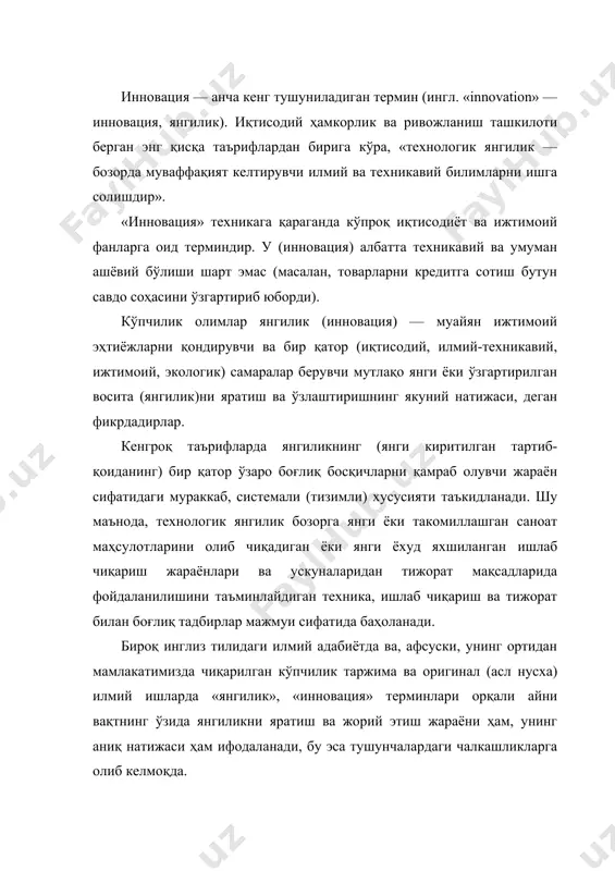 а оширилган илмий тадқиқот ёки қилинган кашфиёт натижасида ишлаб чиқаришга жорий этилган ҳамда илгаригисидан тубдан фарқ қиладиган объект сифатида таърифлайдилар. инновацияга юқорироқ технологик даража, товар ёки хизматнинг аввалги маҳсулотга қараганда янгича истеъмол сифати хосдир. «инновация» тушунчаси барча янгиликларга нисбатан қўлланилади. шу боис бу ўринда биз «инновация» (янгилик, янги киритилган тартиб-қоида) терминини, аввало, илмий ғоянинг амалда фойдаланиш даражасига етказилиши ва иқтисодий самара бера бошлаши, яъни иқтисодий мазмун касб этишини англатувчи жараён сифатида ишлатамиз. унинг тижорат мақсадида фойдаланиш даражасига етказилган ва бозорда тан олинган натижасини эса «янги маҳсулот» (новшество) термини билан атаймиз. шундай қилиб, «янгилик» («инновация») янги маҳсулотлар яратиш ва жорий этиш жараёнини билдиради. янги маҳсулотларни бозорда тарқатиш жараёни, бошқача айтганда, янги маҳсулотлар «диффузияси» ёки «адаптацияси» деб аталади. «янгилик» тушунчаси инновацион жараён тушунчаси билан чамбарчас боғлиқ. инновацион жараён — комплекс хусусиятга эга бўлган ва бозорда тижорат муваффақиятига олиб келадиган янги маҳсулотлар яратиш ва амалда жорий этишдан иборат бошқариладиган жараёндир. шу ўринда «инноватор» …