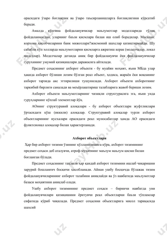 бўлишни қайсидир моҳиятини тасвирлашга айтилади. ахборот объекти (моҳияти) объектни (моҳиятни) сифат ва миқдорий тавсифларини кўрсатиб берувчи мантиқий ўзаро боғланган атрибутлар)хоссалар) тўплами кўринишида шаклланади. предмет соҳасининг объектлари орасида боғланишлар мавжуд бўлиб, улар мажбурий ва факултатив боғланишлардир. агар янгитдан барпо этилган объект предмет соҳасининг бирор бир объекти билан боғланган бўлса, у холда улар орасида мажбурий боғланиш мавжуд бўлади. акс холда боғланиш факултатив (мажбурий эмас) кўринишда бўлади. кадрлар ахборот тизимининг предмет соҳасини ―ходимлар‖ ва ―мансаб‖ объектлари орасида ―мансабга тайинланиш‖ мажбурий боғланиши мавжуд. корхонага ишга қабул қилинаётган ҳар бир ходим бирор-бир лавозимга тайинланмай қолмайди. шунингдек бирор-бир мансабга тайинланмаган ходимни бўлиши мумкин эмас. шу билан ―мансабга тайинланиш‖ боғланиши ―ходимлар‖ ва ―мансаб‖ объект турлари орасида факултатив ҳисобланади. бўш иш жойлари мавжуд сабаб бунга бўлиши мумкин. предмет соҳасини объектлари мажмуи, объектлар атрибутлари қийматлари ва улар орасидаги боғланишлар вақт мобайнида ўзгариши мумкин. бу ўзгаришлар янги объектларни пайдо бўлиши ёки мавжуд объектларни ҳисобдан чиқариб ташланиши натижасида, улар орасидаги янгидан …