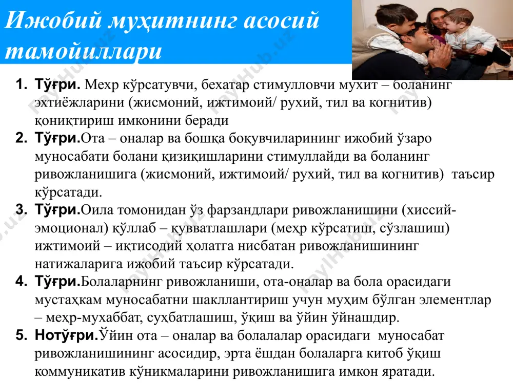 лса, унга бу ҳолатни тузатишга имкон беринг болага қоидалар, чекловлар ва қадриятлар мавжудлигини билиб олишга ёрдам беринг яхши ибрат кўрсатинг: болани қандай ўргатсангиз, ўзингиз ҳам шундай қилинг. масалан, болага қичқирманг! хотиржамликни сақланг ва ўз-ўзингизни назорат қилинг. сизнинг хулқ-атворингиз қанчалик хотиржам ва босиқ бўлса, фарзандингиз ҳам сизнинг ибратингизга амал қилиши эҳтимоли жуда катта. 16 амалий машғулот. катта гурухда ишлаш «тўғри ёки нотўғри» усули. № саволлар тўғри нотўғри 1. катталар болага эътибор бераётганлари, ҳар бир катта киши боланинг эҳтиёжлари ва узатаётган хабарлари тўғрисида боланинг хис қилиб туриши шарт эмас, чунки боланинг ўз-ўзини бошқариш қобилияти ва ўзига бўлган ишончини ривожланиши унинг ҳаёти давомида шаклланади. 2. меҳрни намоён этишнинг биттагина усули мавжуд болага жилмайиш ва кулишдир, унинг учун боланинг ёшига қараб ўзгача бўлиши мумкинмас 3. каттароқ ёшдаги болалар мустақил бўладилар, улар кўнгилда сақланган туйғулар билан ўртоқлашиш ва улар учун муҳим бўлган нарсалар тўғрисида сўзлашиш шарт эмас деб хисоблайдилар. 4. бир неча оддий қоидалар асосида …
