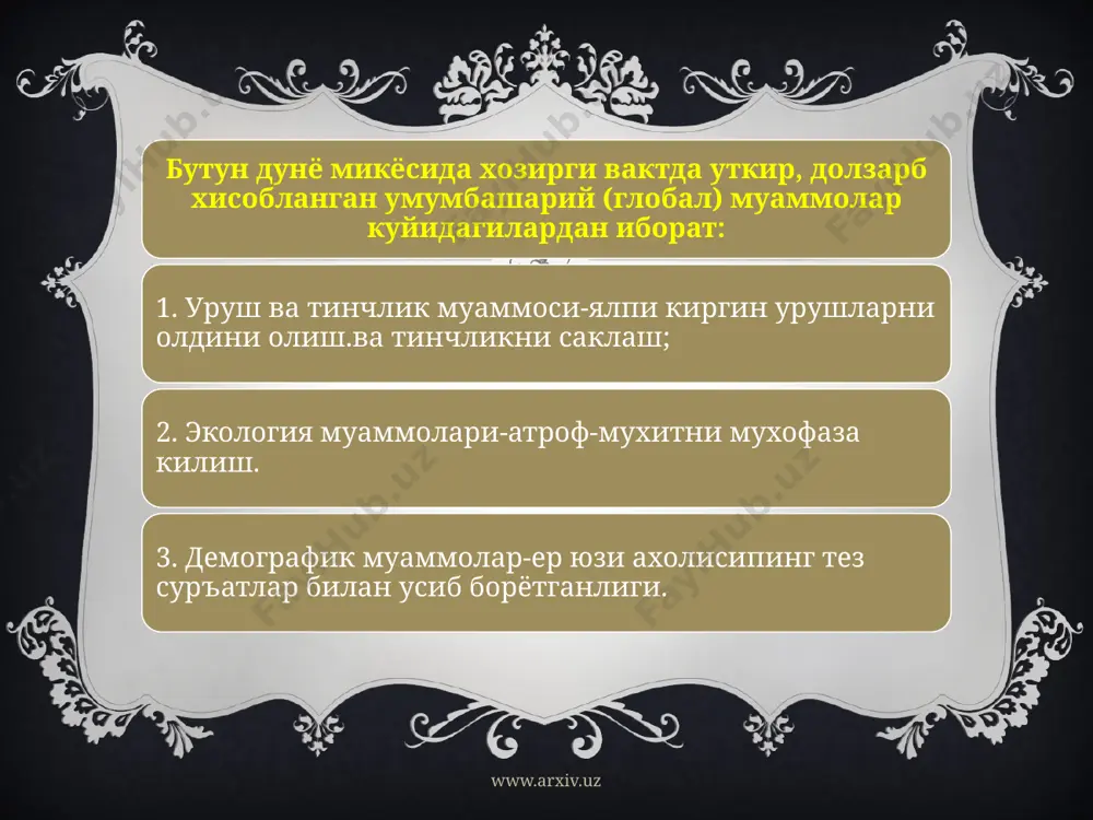 а кириб боришимизга, барча давлатлар билан тенг ҳуқуқли ва ўзаро манфаатли муносабатлар ўрнатишимизга имконият яратди. мустақиллик улкан табиий, минерал-хом ашё, инсоний, ишлаб чиқариш ва интеллектуал ресурсларимиздан ҳамда юртимиз салоҳиятидан энг аввало ўз халқимиз манфаатлари йўлида оқилона фойдаланишимизга шароит яратди. мустақиллик иқтисодиётни, ижтимоий соҳаларни, жамият ҳаётининг барча жабҳаларини ривожлантиришга, ислоҳ қилишга катта туртки берди. фақатгина истиқлолнинг ҳаётбахш заминида янги демократик қадриятлар илдиз отишига, инсон ҳақ-ҳуқуқлари ва унинг эрки асосий бойлиги бўлган ҳуқуқий давлат ва фуқаролар жамиятига мос келадиган янги замонавий сиёсий, хўжалик ва жамоа тузилмалари қарор топишига имкон туғилди. бир сўз билан айтганда, истиқлол биз учун тараққиётнинг бутунлай янги, кенг уфқларини очди. ўз келажагимизни ўз қўлимиз билан яратадиган бўлдик. ҳаётимиз ва умумий хонадонимизни миллий манфаат ва қадриятларимизга, умумэътироф этилган демократик мезонларга монанд қилиб қуришдек ноёб тарихий имкониятга эга бўлдик. бу жуда катта бойлик. биз унинг қадрига етишимиз, кўз қорачиғидек асраб-авайлашимиз керак. www.arxiv.uz и.каримов айтганидек, хозир эл-юртимиздаги баркарорликка тахдид солаётган бугунги хавф-хатарлар …