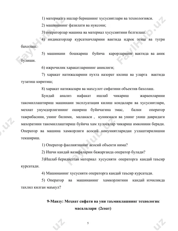нинг олдинги омиллари хамда унинг психологик шароити билан белгиланади. мехнатнинг тула хавфсизлигига хато ва брак махсулот ишлаб чикариш, ишлаб чикариш жарохати, авария ва халокатларнинг олидини олиш билан эришилади. олидини олиш ишлари канчалик яхши йулга куйилган булса, мехнат шунчалик бехатар булади. бирок хавф пухта урганиб чикигандагина хавфлар олдини олиш чоралари самара беради. ишлаб чикаришда ехуд транспортда авария, жарохатланиш юз берса, инженер ва врачдан иборат комиссия уни текширади ва умумий масалаларни хал килади. 1) ким авария килди ёки жарохатланди 2) авария кандай шароитда ва кандай сабабларга кура юз берди. 3) авария ёки жарохатланишнинг олдини олиш учун нима килиниши лозим эди. 4) шунга ухшаган ходисалар такрорланмаслиги учун нима килиш керак. хавфсизлик хизмати асосида жарохатланишнинг олдини олиш тадбирлари етади. шунинг учун хам мехнат сифати ва хавфсизлиги учун кураш авария вазиятига олиб келмайдиган шарт-шароитларни урганиш ва бархам беришдан бошланади. кийинчилик, хатто харакатлар авария мехнат психологияси учун бир занжирнинг звеноларидир. авария вазияти - бу мехнат фаолияти …