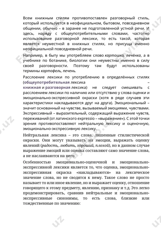льную лексику и оценочную, эмоционально-экспрессивную лексику. нейтральная лексика – это слова, лишенные стилистической окраски. они могут указывать на эмоции, выражать оценку явлений (радость, любить, хороший, плохой), но в данном случае выражение эмоций или оценка составляют само значение слова, а не наслаиваются на него. особенностью эмоционально-оценочной и эмоционально-экспрессивной лексики является то, что оценка, эмоционально-экспрессивная окраска «накладываются» на лексическое значение слова, но не сводятся к нему. такое слово не просто называет то или иное явление, но и выражает оценку, отношение говорящего к этому предмету, явлению, признаку и т.д. это легко продемонстрировать, сравнив нейтральные и эмоционально-экспрессивные синонимы, то есть слова, близкие или тождественные по значению: глаза – очи, шары; лицо – морда, лик; сын – сыночек; глупец – дурак. эмоционально-экспрессивную лексику обычно подразделяют на высокую и сниженную. высокая лексика употребляется в патетических текстах, в торжественных актах коммуникации. сниженная – объединяет слова низкой социальной значимости и, как правило, содержащие элементы резкой оценки. помимо этой …