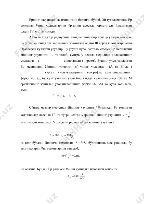 ни ёйининг узунлиги - топилиб, сўнгра у асосда меридиан айланасининг узунлиги - embed equation.3 аниқланади ( (расм). бунинг учун танланган ер меридиани ёйининг узунлиги n0 унинг учларида (a ва b да ) турган кузатувчиларнинг географик кенгламаларининг фарқи , бу кузатувчилар учун бир вақтда кульминацияда бўлган м ёритгичнинг зенитдан узоқликларининг фарқи га кўра топилади, яъни сўнгра мазкур меридиан ёйининг узунлиги ўлчанади. бу топилган катталиклар асосида 10 –га тўғри келган меридиан ёйнинг узунлиги тенгликдан топилади. у ҳолда меридиан айланасининг узунлиги га тенг бўлади. иккинчи томондан бўлганидан, мос равишда, бу тенгликларни ўнг томонларини тенглаб, ни оламиз. бундан ер радиуси - ни қуйидаги ифодадан топамиз: бу ерда ни узунлигини топиш, қадимда анча мураккаб иш бўлиб, айни пайтда махсус триангуляцион метод дейилувчи усул асосида осон топилади. триангуляция методи. ернинг ўлчами ва формаси бу усулнинг моҳияти шундан иборатки, узунлигининг аниқланиши талаб этилган ав – ер меридиани ёйининг ҳар иккала томонида бир – биридан 30-40 км узоқликда …