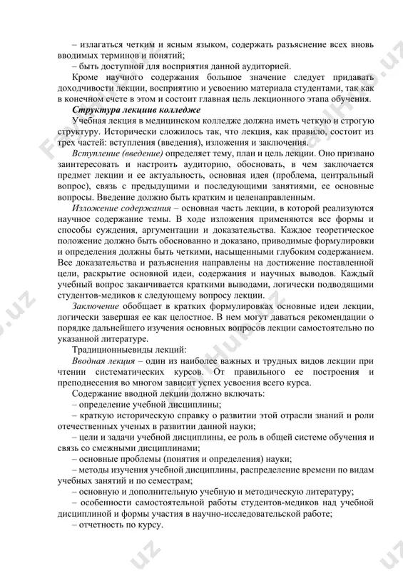 тикой повседневной жизни [15]. с учетом этих требований каждая лекция в медицинском колледже: – должна иметь четкую структуру и логику раскрытия последовательно излагаемых вопросов (понятийная линия лекции); – твердый теоретический и методический стержень, важную проблему; – законченный характер освещения определенной темы (проблемы), тесную связь с предыдущим материалом; – быть доказательной и аргументированной, содержать достаточное количество ярких и убедительных примеров, фактов, обоснований, иметь четко выраженную связь с практикой; – проблемной, раскрывать противоречия и указывать пути их решения, ставить перед студентами вопросы для размышления; – обладать силой логической аргументации и вызывать у обучающихся необходимый интерес познания, давать направление для самостоятельной работы; – находиться на современном уровне развития науки и техники, содержать прогноз их развития на ближайшие годы; – отражать методическую обработку материала (выделение главных мыслей и положений, подчеркивание выводов, повторение их в различных формулировках); – быть наглядной, сочетаться по возможности с демонстрацией аудиовизуальных материалов, макетов, моделей и образцов; – излагаться четким и …