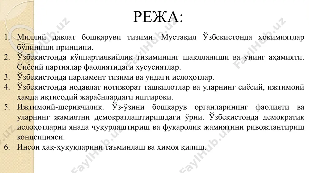 лат бошқарувини демократлаштириш ва янгилаш ҳамда эркинлаштириш шароитида президент ваколати муддатини ўзгартирилиши ва унинг айрим ваколатларини сенат ва бош вазирга ўтказилиши, икки палатали парламент барпо этилиши ўз-ўзидан сайлов тўғрисидаги қонунларнинг ўзгаришига олиб келди. шу боис 2003 йилнинг 29 августида ўзбекистон республикаси олий мажлисига сайловлар ҳамда халқ депутатлари вилоят, туман ва шаҳар кенгашларига сайловлар тўғрисидаги қонунлар янги таҳрирда қабул қилинди. шундай қилиб, икки палатали парламентга сайловлар учун зарур норматив-ҳуқуқий база амалда яратилди. унда сайлов ҳуқуқининг халқаро стандартлари ва сайлов тизимларини ривожлантириш тажрибаси, шунингдек мамлакатда парламентаризм тараққиётининг миллий хусусиятлари эътиборга олинди. 5 маълумки, парламент мамлакатимизда ислоҳотларининг дастлабки босқичлари уч даврни ўз ичига олади. биричи давр: 1991-1994 йиллар, иккинчи давр: 1995-2004 йиллар ва учинчи давр: 2005 йилдан ҳозирги пайтгача бўлган даврни ўз ичига олади. ушбу даврлар давомида амалга оширилган парламент ислоҳотлари юртимизда рўй бераётган сиёсий модернизация жараёнларининг етакчи йўналишини ташкил қилди. 6 нима учун парламент ислоҳотлари мамлакатимизда сиёсий ислоҳотларнинг асосий бўғинига айланди? биринчидан, …