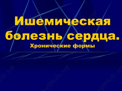 ишемическая болезнь сердца — PPTX