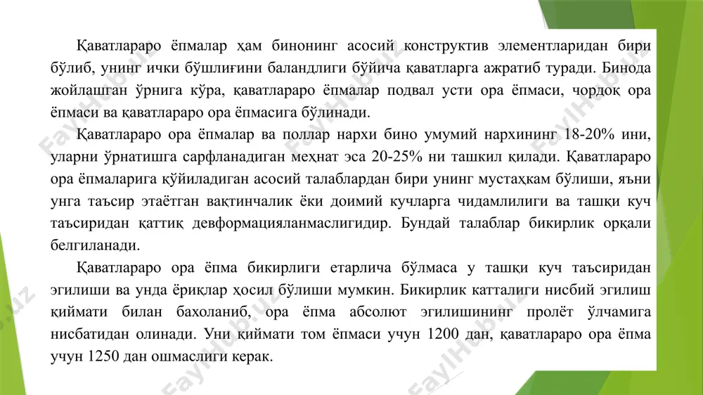 бўлади. бундан ташқари, қаватлараро ора ёпмалари бино классига мос келадиган ўтга чидамлилик хусусиятларига эга бўлиши ҳам лозим. маълум бир вазифага мўлжалланган хона ора ёпмалари сув ўтказмаслик (санитария-техника кабинаси, ҳаммом, кир ювиш хонаси ёпмалари), ёнмаслик (ёнғин хавфи бор хоналарда), ҳаво ўтказмаслик (пастки қаватларида лабораториялар жойлашган бинолар, буғхоналар ва бошқалар) талабларига жавоб бериш керак. қаватлараро ёпма бинонинг қайси жойида жойлашишидан қатъий назар, ўрнатилишида индустриал бўлиши ва шу билан бирга унинг конструктив ечими иқтисодий жихатдан тежамли бўлиши керак. қаватлараро ора ёпмалари конструктив ечимига кўра харили ёки харисиз бўлиши мумкин. харили ора ёпмалари асосий кўтарувчи элемент хари ҳисобланиб, унга қатор ётқизилган тахта, тахта тўшама ва бошқа ёпма элементлари ўрнаштирилади. булардан ташқари, плитали ора ёпмалари ҳам бўлиб, кўтарувчи плита ёки тўшамалар бинонинг вертикал таянчларига туташтирилган ригел ёки тўсинга қўйилган бўлади. харисиз ора ёпмалар ёпма плиталари вертикал таянчдаги кенгайтирилган мослама (копители)га қўйилган бўлади. қаватлараро ора ёпмаларда юкларни тўғридан-тўғри девор ва харига узатувчи кўтарувчи элементлар темир-бетон, ёғоч …