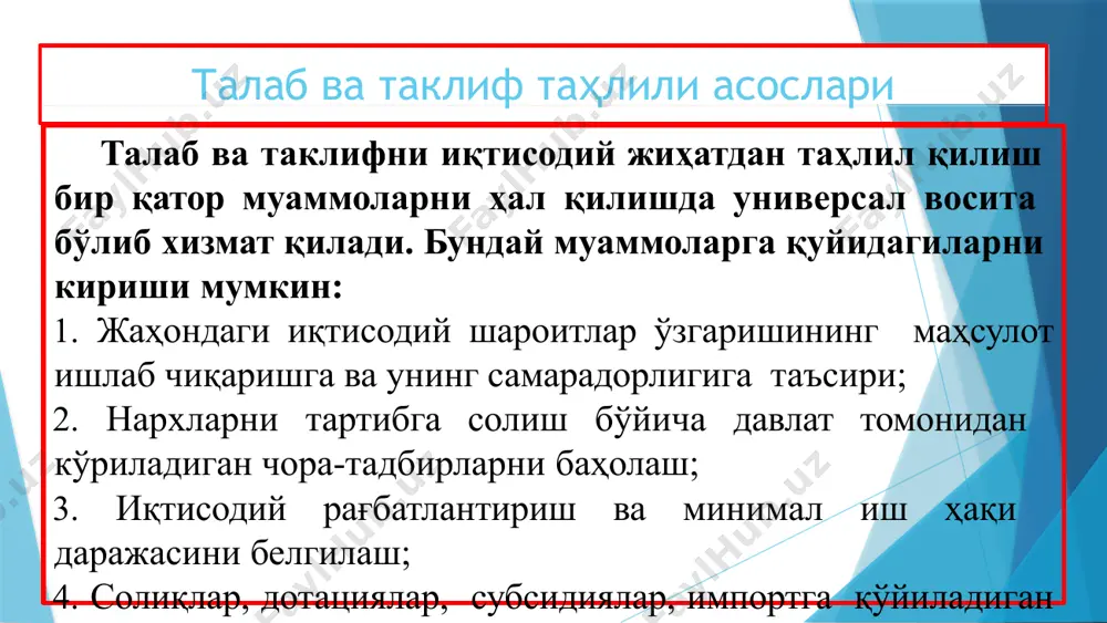 миллар таъсир кўрсатганда, талаб эгри чизиғи ўнгга ёки чапга сурилади. бундай ўзгаришларни талаб ўзгариши деб атаймиз. масалан, истеъмолчи даромадининг ошиши товарнинг нархи ўзгармаган ҳолатда истеъмолчига кўпроқ товар харид этишга имкон яратади ва талаб чизиғи параллел ўнгга сурилади. q2 q3 талаб ҳажмининг ўзгариши ва талабнинг ўзгариши талабга таъсир этувчи омиллар товар нархи (р) ўринбосар товарлар нархи, (рu) тўлдирув- чи товарлар нархи, (рt) истеъмолчи- лар дарома- ди, (r) истеъмол -чилар диди, (т) истемомолчи- ларнинг кутиши (w) талаб хажмининг ўзгариши талаб эгри чизиғи устида кўчиш талабнинг ўзгариши талаб чизиғининг сурилиши нархларнинг пасайиши нархларнинг ўсиши талаб ҳажмининг ошиши талаб ҳажмининг қисқариши талаб чизиғининг ўнга силжиши талаб чизиғининг чапга силжиши даромад ошиши талаб ҳажмининг ўсиши даромад пасайиши талаб ҳажмининг қисқа1р4иши õ1 , 19 агар функция битта боғлиқ ўзгарувчи билан, битта эркин ўзгарувчи ўртасидаги боғлиқликни ифодаласа, унга бир ўзгарувчили функцияни оламиз: бир ўзгарувчили функцияга мисол сифатида нархга боғлиқ бўлган талаб функциясини қараш мумкин: бу ерда: q …