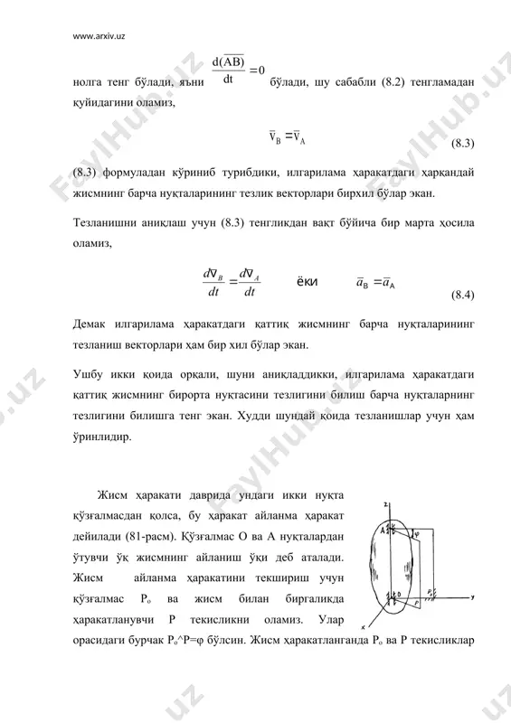 рчак тезлиги бурилиш бурчагининг қанчалик тез ўзгаришини ва бу ўзгариш йўналишини аниқлайди. шунинг учун бурчак тезлигини вектор сифатида ифодаланади. мазкур векторни жисм айланиш ўқининг ихтиёрий нуқтасига қўямиз ва йўналишини шундай танлаймизки, унинг учидан туриб қаралганда жисм доимо соат стрелкасига қарши томонга айлансин (82-расм). a б 82-расм оz ўқни жисм айланиш ўқида олсак, бурчак тезлик вектори бундай ёзилади: = embed equation.3 (8.8) бу ерда - oz ўқининг бирлик вектори. умумий ҳолда жисмнинг бурчак тезлиги вақт ўтиши билан ўзгаради. t=to да бурчак тезлик o, да эса 1 бўлсин. бурчак тезлиги ўзгариши ( = 1- o) ни вақт ўзгариши ( t=t1-t0) га нисбати жисмнинг ўртача бурчак тезланиши деб аталади: = (8.9) бу ердан ни нолга интилтириб лимитга ўтамиз: ёки (8.10) (8.10)дан кўрамизки, жисмнинг бурчак тезланиши бурчак тезлигидан вақт бўйича биринчи ёки бурилиш бурчагидан иккинчи тартибли ҳосилага тенг. жисм бурчак тезланишининг вектори ( ) ни айланиш ўқи бўйлаб тасвирлаш мумкин (83-расм): а б с …