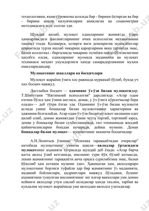 ва босқичлари мулоқот жараёни ўзига хос равишда мураккаб бўлиб, бунда уч хил босқич мавжуд. дастлабки босқич — одамнинг ўз-ўзи билан мулоқотидир. т.шибутани “ижтимоий психология" дарслигида: «агар одам озгина бўлса ҳам ўзини англаса, демак, у ўз-ўзига кўрсатмалар бера олади»— деб тўғри ёзган эди. одамнинг ўз-ўзи билан мулоқоти аслида унинг бошқалар билан мулоқотининг ҳарактерини ва ҳажмини белгилайди. агар одам ўз-ўзи билан мулоқот қилишни одат қилиб олиб, доимо жамиятдан ўзини четга тортиб, тортиниб юрса, демак у бошқалар билан суҳбатлашишда, тил топишишда жиддий қийинчиликларни бошдан кечиради, дейиш мумкин. демак бошқалар билан мулоқот— мулоқотнинг иккинчи босқичидир. а.н.леонтьев ўзининг “психика тараққиётидан очерклар" китобида мулоқотнинг учинчи шакли—авлодлар ўртасидаги мулоқотнинг аҳамияти тўғрисида шундай деб ёзади: «агар барча катта авлод ўлиб кетганида, инсоният тури йўқ бўлиб кетмасди, лекин жамиятнинг тараққиёти анча орқага сурилибгина эмас, балки йўқолиб ҳам кетиши мумкин эди». ҳақиқатан ҳам, авлодлараро мулоқотнинг борлиги туфайли ҳар бир жамиятнинг ўз маданияти, маданий бойликлари, қадриятлари мавжуд бўладики, бунинг аҳамиятини тушунган …