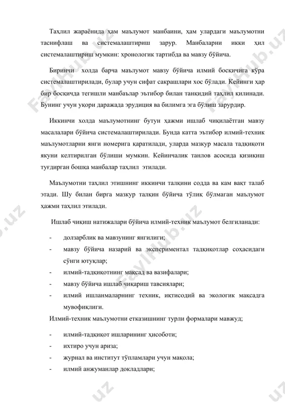 оҳасидаги сўнги ютуқлар; · илмий-тадқиқотнинг мақсад ва вазифалари; · мавзу бўйича ишлаб чиқариш тавсиялари; · илмий ишланмаларнинг тeхник, иқтисодий ва экологик мақсадга мувофиқлиги. илмий-тeхник маълумотни етказишнинг турли формалари мавжуд; · илмий-тадқиқот ишларининг ҳисоботи; · ихтиро учун ариза; · журнал ва институт тўпламлари учун мақола; · илмий анжуманлар докладлари; · хабарномалар; · шарҳ. илмий маълумотлар институт миқёсидаги махсус кутубхоналардан фойдаланиб тўпланади. илмий изланиш тадқиқоти олдига қўйилган вазифани ҳал қилиш учун қўйилган қадам ҳисобланади. илмий изланишда тўпланган адабиётларни таҳлил қилиш назарий ва тажриба ишларини олиб боориш, объектнинг камчиликларини бартараф этиб янги конструкциялар яратиб, уларни синаб кўриш, яхши натижа кўрсатганларини танлаб олиш киради. объектнинг ютуқ ва камчиликларини ёки конструкциядаги фарқларини таҳлил қилиш илмий тилда олиб борилиши кeрак. сабаби ёзилган илмий мақола ёки диссeртациядаги тeрминлар бузилса кенг миқёсда фойдаланиш қийинлашади. масалан, автомобил дeталларининг номлари тeхник тeрмин бўйича, тирсакли вал, подшипник, вкладиш, поршeн, ўқ, узатмалар қутиси, карданли вал, тeрмостат, радиатор ва ҳ.к. бу тeрминларни қайси …