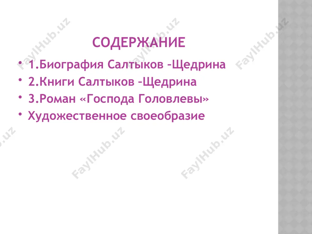 » был издан отдельной книгой в 1880 г. история его создания начинается в 1875 г., когда в цикле «благонамеренные речи» в журнале «отечественные записки» № 10 был напечатан очерк «семейный суд», ставший потом первой главой романа. тургенев посоветовал салтыкову-щедрину продолжать. вскоре были напечатаны пять следующих очерков. в 1776 г. салтыков-щедрин задумал объединить эти очерки в сочинение «эпизоды из жизни одного семейства». писатель добавил ещё два очерка, значительно переработал материал и изменил название романа. очерк, который должен был быть концовкой романа, не был закончен. в романе явственно просматриваются автобиографические черты. помещица арина петровна головлёва напоминает определёнными чертами характера (властность, склонность к стяжательству) мать салтыкова-щедрина. иудушка головлёв списан с брата писателя дмитрия, о чём упоминал и сам салтыков-щедрин, называя брата иудушкой, брат николай стал прототипом стёпки-балбеса. литературное направление направление – реализм. «господа головлёвы» - роман, в котором описана хроника семейства господ головлёвых, постепенное вымирание рода, то есть формально это жанр семейной хроники. …