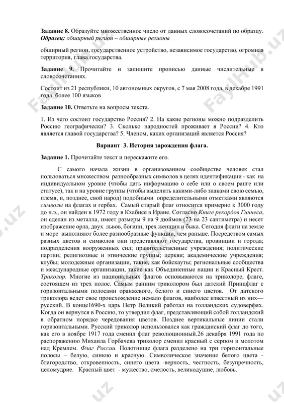 сти он континентальный или умеренно континентальный с длительной холодной зимой и коротким нежарким летом. высокие горные массивы на юге россии и в средней азии препятствуют проникновению на территорию россии теплых воздушных масс. в зимние месяцы, например. на крайнем севере находится тундра, где произрастают мхи и лишайники, кустарники, изредка карликовые деревья. леса занимают более двух пятых территории россии, большая часть лесов находится в азиатской части страны. тайга - обширные хвойные леса, лишь в некоторых местах разбавленные лиственными вкраплениями, лежат на юг от тундры и простираются практически до южных границ сибири. задание 2. напишите переводы данных слов: автономный регион, остров, устройство, оон, мвф, юнеско, снг, массив, распад, регион. задание 3. подберите синонимы к данным словам: расположенный, подразделить, весьма, устройство, разнообразный, препятствовать, нежаркий, проникновение, обширный. задание 4. подберите антонимы к данным словам: крупнейший, большой, многочисленный, распад, независимый, разнообразный, часть, умеренно, короткий, высокий. задание 5. образуйте прилагательные от данных существительных: европа, количество, узбек, зима, …