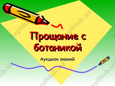 прощание с ботаникой — PPT