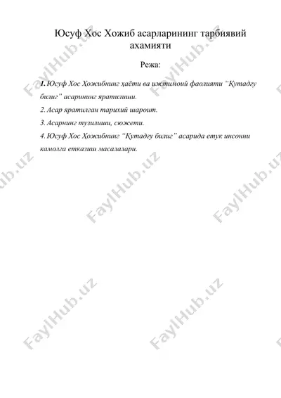 юсуф хос хожиб асарларининг тарбиявий ахамияти — DOC