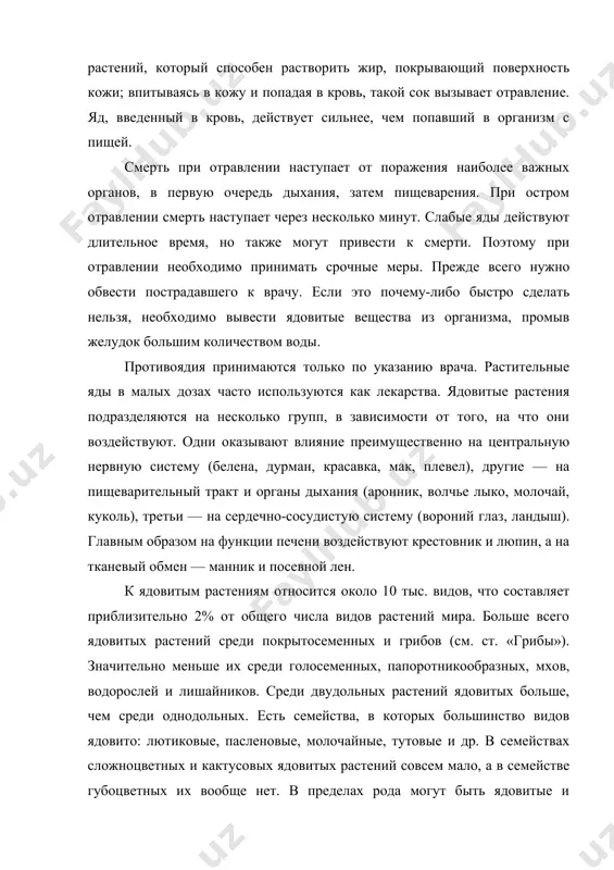 тые растения нельзя брать в рот; невымытой рукой, державшей их, нельзя касаться глаз. некоторые яды находятся в соке растений, который способен растворить жир, покрывающий поверхность кожи; впитываясь в кожу и попадая в кровь, такой сок вызывает отравление. яд, введенный в кровь, действует сильнее, чем попавший в организм с пищей. смерть при отравлении наступает от поражения наиболее важных органов, в первую очередь дыхания, затем пищеварения. при остром отравлении смерть наступает через несколько минут. слабые яды действуют длительное время, но также могут привести к смерти. поэтому при отравлении необходимо принимать срочные меры. прежде всего нужно обвести пострадавшего к врачу. если это почему-либо быстро сделать нельзя, необходимо вывести ядовитые вещества из организма, промыв желудок большим количеством воды. противоядия принимаются только по указанию врача. растительные яды в малых дозах часто используются как лекарства. ядовитые растения подразделяются на несколько групп, в зависимости от того, на что они воздействуют. одни оказывают влияние преимущественно на центральную нервную …