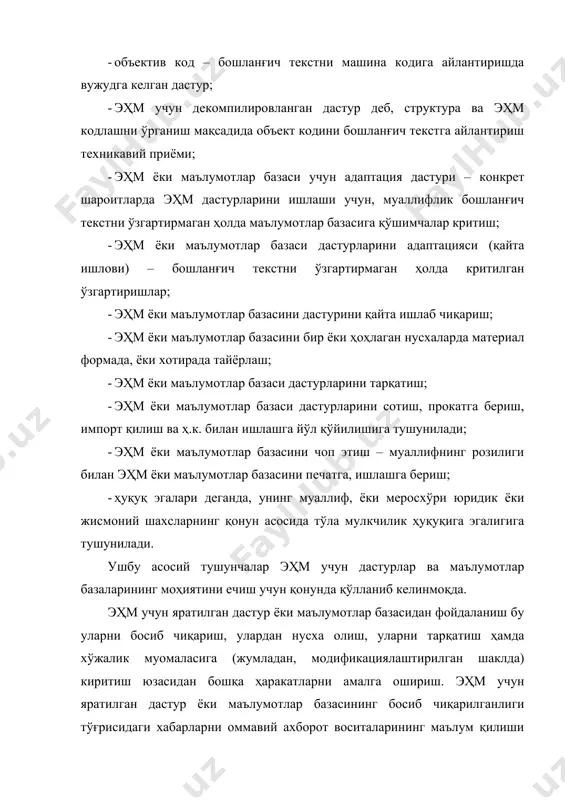 батан татбиқ этилади; эҳм учун яратилган дастурлар ёки маълумотлар базалари ёҳуд уларнинг бирон-бир қисмига асос бўлган ғоялар ва принципларга, шу жумладан интерфейс ҳамда алгоритм ташкил қилиш ғоялари ва принципларига, шунингдек дастурлаш тилларига нисбатан татбиқ этилмайди. эҳм учун яратилган дастурлар ва маълумотлар базаларини муаллифлик ҳуқуқи объектлари сирасига киритади. вазифаси ва афзалликларидан қатъи назар, объектив шаклда ифодаланган, босиб чиқарилган ҳамда босиб чиқарилмаган, муаллиф (ҳаммуаллифлар) ижодий фаолиятининг натижаси бўлган, эҳм учун яратилган ҳар қандай дастурлар ва маълумотлар базаларига нисбатан муаллифлик ҳуқуқи татбиқ этилади. эҳм учун яратилган дастур ёки маълумотлар базасига муаллифлик ҳуқуқи токи акси исботланмагунга қадар сақланиб қолаверади. эҳм учун дастурлар ёки маълумотлар базаларига нисбатан муаллифлик ҳуқуқи улар яратилгач юзага келади. эҳм учун яратилган дастур ёки маълумотлар базасига бўлган муаллифлик ҳуқуқи эътироф этилиши ва рўёбга чиқарилиши учун рўйхатдан ўтказиш ёки ўзга расмиятчиликларга риоя этиш талаб қилинмайди. бошқа шахснинг муаллифлик ҳуқуқи объекти бўлган материалларни ўз ичига олган маълумотлар базасига бўлган муаллифлик ҳуқуқи бундай материалларнинг …