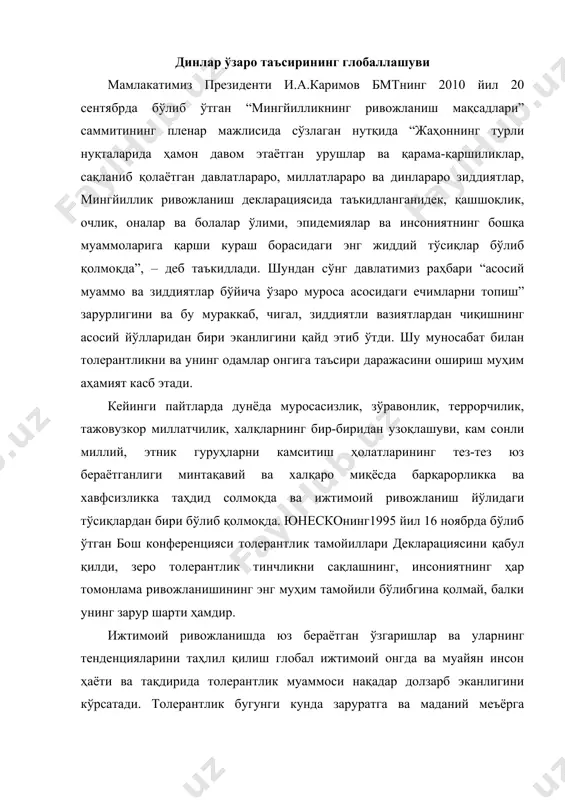 руратга ва маданий меъёрга айланиб, атрофимизни ўраб турган дунё билан муносабатларимизнинг зарур шарти сифатида намоён бўлмоқда. маълумки, глобаллашув ижтимоий, иқтисодий, сиёсий тизимлар ва ижтимоий бирликларнинг интенсив интеграцияси, коммуникациянинг инновацион усул ва воситаларига таянган ҳолда кечаётган, комплекс характерга эга обьектив воқеа ва ҳодисаларда ўз аксини топмоқда. шунингдек, мазкур шароит мавжуд ҳуқуқий нормаларнинг қайта кўриб чиқилиши, минтақа ва ҳудудлардаги иқтисодий тизим характерининг ўзгариши, мамлакатлар сиёсий ҳаётига халқаро омил таъсирининг кучайиши, турли маданий тизимлар, хусусан, динлар ўртасидаги мулоқот интенсивлигининг кучайишини келтириб чиқармоқда.. глобаллашув жараёнинг ҳаётимизга тобора тез ва чуқур кириб келаётганининг асосий сабаблари хусусида гапирганда президентимиз и.каримов таъкидлаганларидек “ ... шуни объектив тан олиш керак – бугунги кунда ҳар қайси давлатнинг тараққиёти ва равнақи нафақат яқин ва узоқ қўшнилар, балки жаҳон миқёсида бошқа минтақа ва ҳудудлар билан шундай чамбарчас боғланиб бораяптики, бирон мамлакатнинг бу жараёндан четда туриши ижобий натижаларга олиб келмаслигини тушуниш, англаш қийин эмас” . мутахассислар замонавий глобал ривожланиш жараёнидаги баъзи тенденцияларнинг …
