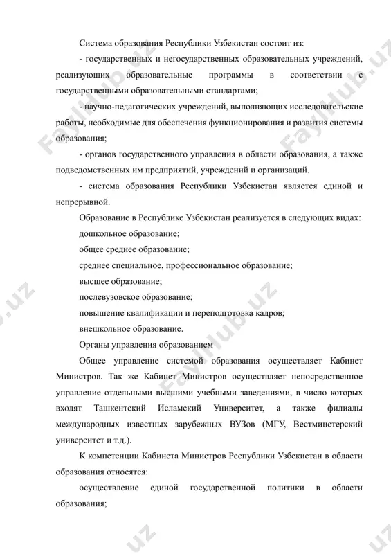 tyu obrazovatelnim uchrejdeniyam drugix gosudarstv na territorii respubliki uzbekistan; - opredelenie poryadka priznaniya i ustanovleniya ekvivalentnosti dokumentov inostrannix gosudarstv ob obrazovanii s sootvetstvii s zakonodatelstvom; - utverjdenie gosudarstvennix obrazovatelnix standartov; - utverjdenie dokumentov ob obrazovanii gosudarstvennogo obraztsa i ustanovlenie poryadka ix vidachi; - ustanovlenie kolichestva gosudarstvennix garantov i poryadka priema v obrazovatelnie uchrejdeniya; - naznachenie rektorov gosudarstvennix visshix obrazovatelnix uchrejdeniy; - ustanovlenie poryadka perevoda obuchayushixsya iz odnogo akkreditovannogo obrazovatelnogo uchrejdeniya v drugoe; inie polnomochiya v sootvetstvii s zakonodatelstvom. v uzbekistane neposredstvennoe rukovodstvo deyatelnostyu obrazovatelnix uchrejdeniy osushestvlyayut dva otraslevix ministerstva - ministerstvo narodnogo obrazovaniya (mno) i ministerstvo visshego i srednego spetsialnogo obrazovaniya (mvsso). mno otvechaet za deyatelnost doshkolnix, vneshkolnix obrazovatelnix uchrejdeniy i obsheobrazovatelnix shkol. v vedenii mno naxodyatsya 5 vuzov i 16 institutov povisheniya kvalifikatsii uchiteley. ministerstvo imeet oblastnie, rayonnie i gorodskie otdeli narodnogo obrazovaniya, kotorie osushestvlyayut funktsii metodologicheskogo rukovodstva deyatelnostyu sootvetstvuyushix obrazovatelnix uchrejdeniy na podvedomstvennoy territorii. mvsso yavlyaetsya organom gosudarstvennogo …