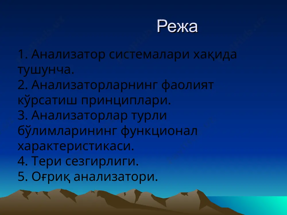 ни пухта, аниқлигини таъминлайди (ворнока тескариси, бунда марказда мураккаб анализ бўлади) горизонтал ва вертикал дифференцация рецепторларнинг қўзғалиш механизми. i.таъсиротларни сезиш, қабул қилиш ва нерв импульсига ўтказиш рецепторда (сезиш майдонида) бўлиб, улар қуйидаги турларга бўлинади: бирламчи сезувчи рецептор (такт.,проприо, хидлаш) таъсирот----рп---хп иккиламчи сезувчи рецептор (таъм, кўриш, эшитиш, вест.) таъсирот---рп---медиатор----гп---хп.синапс тузилмалари ётади рецепторлар адаптацияси адаптация-таъсирот кучига мослашиш. вестибуляр, проприорецепторлардан ташқари хамма рецепторлар адаптацияланади. мослашув- тез (такт.хид),секин (фото,фоно) тўлиқ (пачин таначаси) мембранани натрий ионларига нисбатан ўтказувчанлиги камаяди афферент нервдан борувчи импульслар камаяди рецепторларнинг қўзғалувчанлиги камаяди анализаторларнинг асосий вазифаси. а.лар таъсиротларни: 1.сезиш (рецепторда) 2.фарқлаш, ажратиш (рецепторда) 3.ўтказиш ва ўзгартириш (хамма қисмида) 4.кодлаштириш (хамма қисмида) 5.детекторлаш ( пўстлоқда) 6.идрок этиш (пўстлоқда) рецепторлар тез, секин ва тўлиқ, қисман мослашувчи юқори ва паст бўсағалик рецептор таъсиротни сезишига қараб мономодал(кўз рецеп), полимодал (оғриқ) эпикритик (аниқ), протопатик (ноаниқ) рецептор жойланишига қараб интрорецептор, экстрорецептор интерорецепторлар-висцеро, вестибуло, проприорецепторлар дистант(кўриш, эшитиш) ва контакт(тактил..) таъсир табиатига мос (хим.,физ.,эл.) психофизиологик (кўрув,эшит…) рецепторлар хусусиятлари 1.специфик …