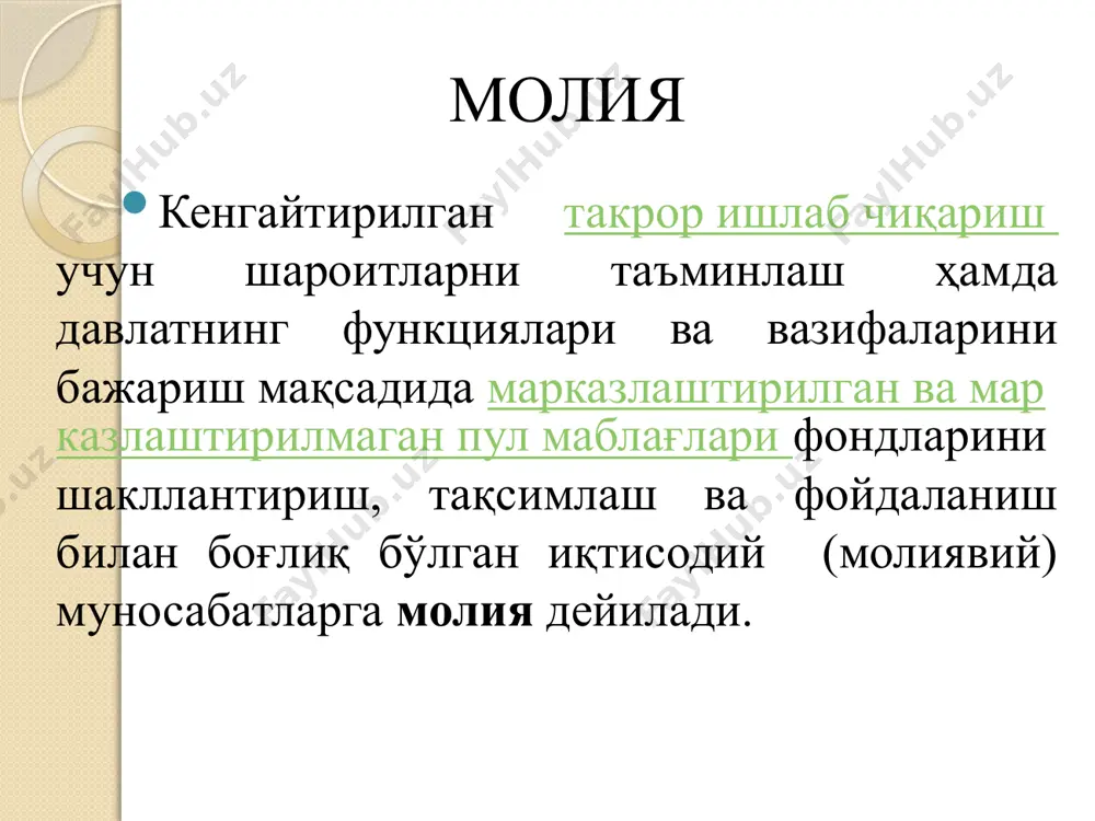 дни тақсимлаш учун мд шаклланишида асос вазифаси ишлаб чиқариш, тақсимлаш, истеъмолга таъсир этади. замонавий иқтисодиёт фаолияти учун ишлаб чиқариш кучларининг макроиқтисодий даражада иштирокини таъминлаш учун иқтисодий ҳолатдан маълумот олиш мамлакат молиявий ресурсларини ташкил қилади молиявий сиёсатга боғлиқ бўлади молия бу - … пул муносабатларининг ажралмас қисми пул муносабатларининг қай ўринда эканлигини кўрсатади. пулдан ўзининг мазмуни ва бажарадиган функциясига кўра фарқ қилади. назорат олиб бориш учун молиявий муносабатларнинг ижтимоий-иқтисодий моҳияти давлат қаердан молиявий ресурсларни олади? кимларни манфаатлари учун ушбу маблағлардан фойдаланилади? молиянинг функциялари тақсимлаш назорат бу функциялар бир вақтда амалга оширилиб, яим ва мдни тақсимлаш ҳамда тақсимлаш устидан назорот олиб боради. тақсимлаш функцияси иқтисодиёт турли даражаларини ўз ичига олади кўпбосқичли жараён мдни бирламчи тақсимлаш иқтисодиётда ривожланишни таъминлаш учун аҳола турмуш даражасини ошириш 15 назорат функцияси яимни назоратини олиб бориш молиявий ресурслар ҳаракати устидан назорат назорат иш сифатини, ресурсларда самарали фойдаланишни таъминлайди ишлаб чиқариш ва ноишлаб чиқариш соҳасини тўлиқ қамраб олади қонунчиликка …