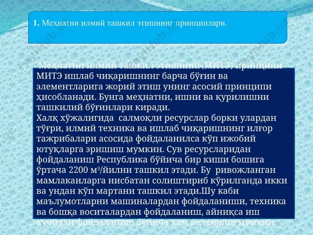 қўйилади: -паралеллик-бу меҳнат жараёнида иштирок этувчи барча омилларни бир вақтда иштирокини кўрсатувчи тушунча. буни таъминлаш иш унумдорлигини ўсишига, вақтни тежалишига олиб келади. шу сабабли иш жараёнини ташкил этишда паралелликка алоҳида эътибор бериш мақсадга мувофиқдир. тежаш – бу иш жараёнидан зарур бўлмаган ҳаракатларни ва усулларни қисқартиришдир. бу кўп жиҳатдан иш жараёнида иштирок этувчилар таркибига боғлиқ. булар машина-механизмлар, асбоб-ускуналар ва иш ҳаракатлари бўлиши мумкин. -узликсизлик-бу иш жараёни иштирокчиларининг вақт бўйича узликсиз тартибда ўз вазифаларини бажариш билан баҳоланади. буни таъминлаш иш унумдорлигини оширишга олиб келади. шунинг учун ҳам иш жараёнини ташкил қилишда раҳбарларданва инженер техник ходимлардан алоҳида эътиборни талаб этади. -режалаштирмоқ ва огохлантирмоқ- бу иш жойига хизмат кўрсатишни режалаштирганлик ва огоҳлантирганликдир. бунда асосий ва қўшимча ишларни қатъий тартибини, вақтини белгиланади. бунга бўйсиниш иш вақтини йўқотишни кескин камайтиради. -ишчи ва унинг ҳаракатланишига қулай ҳолат- бу меҳнат физиологияси қонуниятларига асосланади. -ишчининг бажарадиган ишига мувофиқ келиши-бу ишчининг руҳий, малакавий ва касбий билими бўйича бажарадиган иш характерига …