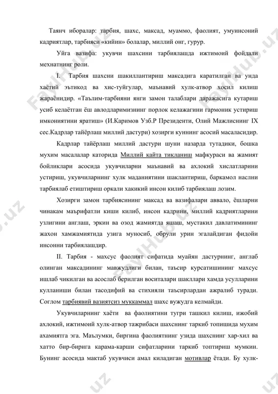 аммал шахс вужудга келмайди. укувчиларнинг хаёти ва фаолиятини тугри ташкил килиш, ижобий ахлокий, ижтимоий хулк-атвор тажрибаси шахснинг таркиб топишида мухим ахамиятга эга. маълумки, биргина фаолиятнинг узида шахснинг хар-хил ва хатто бир-бирига карама-карши сифатларини таркиб топтириш мумкин. бунинг асосида мактаб укувчиси амал киладиган мотивлар ётади. бу хулк-атвор шахсан укувчининг узи учун кандай маънога эга булишига караб, унда хар-хил сифатларни таркиб топишига сабаб булади. м: укувчи уртогини принципиал асосда танкид килса – унда катъийлик, халоллик; агар уз айбини уртогига куйиш булса – худбинлик индивидуализм, эгоизм пайдо булади. фаолият – одамни шахс сифатида шакилантириш асоси хисобланади. бола уйин, укиш ва мехнат фаолиятига кандай муносабатда булса, унда шу фаолият асосида ижобий ва салбий сифатлар шаклланиши мумкин. укиш ва уйинга ижобий муносабат, илмга интилишга кизикиш, мехнатсеварлик кабилар билан, салбий муносабат эса ишёкмаслик, дангасалик узини идора кила олмаслик кабилар шаклланишига сабаб булади. шунинг учун хам фаолиятининг етакчи типларини уюштириш бола шахсини шаклланишига максадга мувофик таъсир этиш …