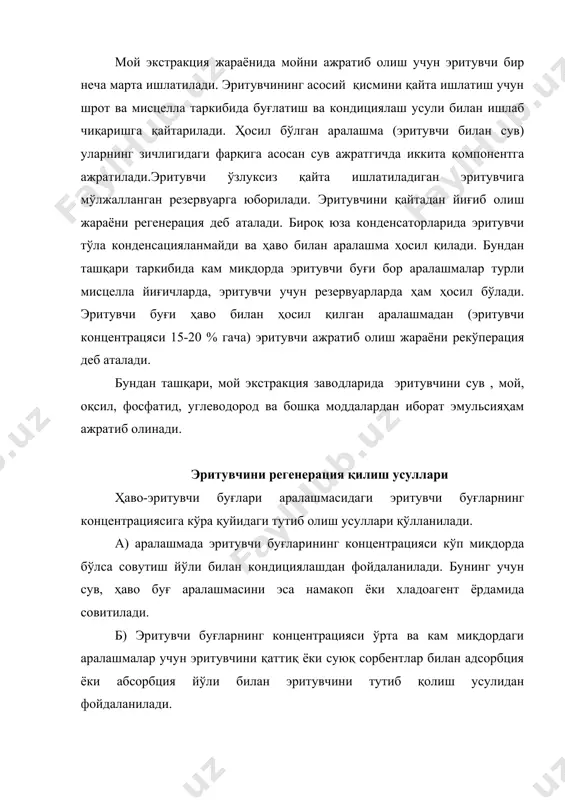 совитилади. б) эритувчи буғларнинг концентрацияси ўрта ва кам миқдордаги аралашмалар учун эритувчини қаттиқ ёки суюқ сорбентлар билан адсорбция ёки абсорбция йўли билан эритувчини тутиб қолиш усулидан фойдаланилади. эритувчи ва сув буғлари аралашмасини конденсациялаш эритувчи ва сув буғлари аралашмасини икки усул билан конденсациялаш мумкин: 1) юзали конденсаторларда. бу ерда буғлар трубанинг ички ёки сиртқи юзаларида конденсацияланади. трубаларнинг бошқа томонидан совуқ сув, намакоп ёки ҳаво берилади. шу вақтда буғлар ўзининг иссиқлигини совутувчи агентга бериб, конденсацияланади. бунда конденсат совитувчи сув ёки намакоп билан аралашмайди. 2) аралаштирувчи конденсаторларда буғлар совитувчи сув ёки намакоб билан аралаштирилади. конденсациялаш атмосфера босими ёки вакуум остида ўтказилади. вакуум ҳосил қилиш учун вакуум-насос ёки буғли эжекторлар ишлатилади. трубкалар тўпламлари жойлашганига қараб юзали конденсаторлар ётиқ ёки тик турган бўлиши мумкин. тик турган конденсаторлар кенг қўлланилади. вертикаль конденсатор нд-1250 цилиндрик корпус (1), қопқоқ (3), конуссимон таглик(8)дан ташкил топган. конденсаторнинг юқори қисмида трубани махкамлаш учун панжара (13) жойлашган. бу панжарага диаметри 20/25 узунлиги …