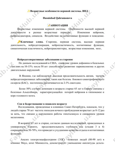 возрастные особенности нервной системы. внд — DOCX