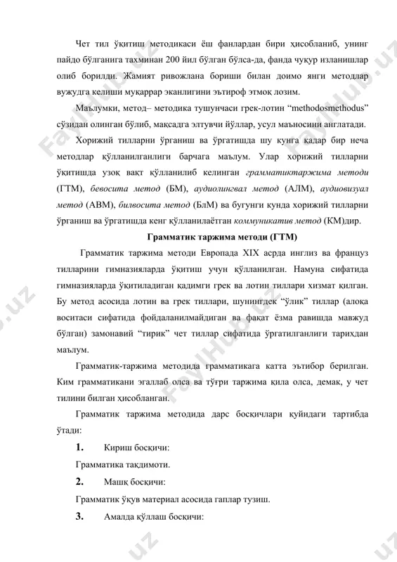 илган. матнга тегишли бир ёки иккита машқлар берилган. машқлар эса “матнни ҳикоя қилиб беринг” ёки “саволларга жавоб беринг” тарзида бўлган. матнни тўла оғзаки нутққа олиб чиқиш учун оддийдан мураккабга йўналтирилган машқлар мавжуд бўлмаган. сўнгра маълум бир грамматик қоида берилган. барча машқлар эса грамматик қоидага йўналтирилган. машқлар кетма-кетлик даражасига ҳам мутлақо эътибор берилмаган. бундан ташқари грамматик таржима методида ўқиш ва ёзишга катта эътибор берилган. натижада гапириш ва эшитиш ривожланмай қолган. шу сабабли грамматик таржима методи билан таълим олган ўқувчиларнинг оғзаки нутқлари ривожланмай қолган. гтм асосидаги дарс тамойиллари. 1. чет тили тузилиш қонуниятларини она тили билан қиёслаган ҳолда эътиборга олиш. 2. қоидаларни қўллаган ҳолда тўғри жумлалар тузиш ва чет тилини реконструкциялаш. 3. кенг тарқалган машқ шакллари: қоидаларни амалда қўллаган ҳолда тўғри жумлалар тузиш; шаклга оид бўлган грамматик қоидалар асосида жумлаларни ўзгартириш; она тилидан чет тилига таржима қилиш ва чет тилидан она тилига таржима қилиш. бевосита метод (бм) хх асрнинг 80-йилларида гтмни ислоҳ …