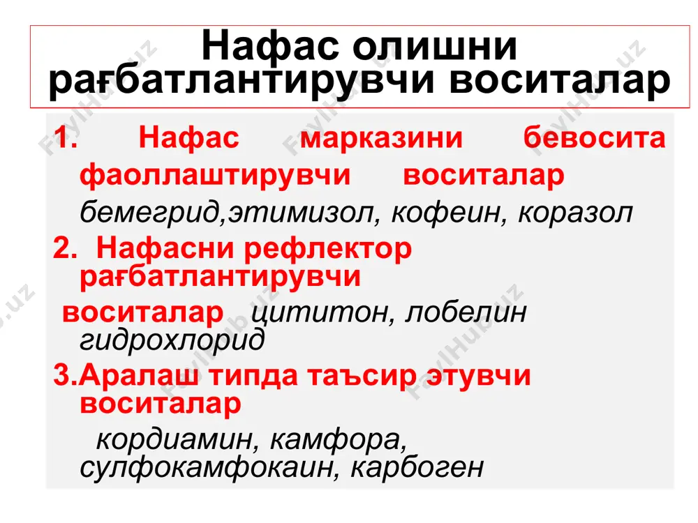 и йўталга қарши воситалар 1.марказий таъсирли воситалар а) наркотик типда таъсир этувчилар: кодеин, этилморфин гидрохлорид б) нонаркотик препаратлар: глауцин, тусупрекс 2.периферик таъсирли препаратлар либексин глауцин гидрохлорид (алколоид) тусупрекс (синтетик) йўтал марказига танлаб сусайтирувчи таъсир кўрсатади. препаратни беморлар яхши қабул қилади- лар. глауцин нафас марказига салбий таъсир этмайди, аммо бош айланиш, кўнгил айнаши, қон босимини тушириши мумкин. овқатдан кейин ичилади. қабзият,унга ўрганиш,тобелик ривожланмайди. либексин юқори нафас йўлларининг шиллиқ қаватига анестетиклар каби таъсир этади. бронхоли- тиклик хоссаси хам бор. мнсга таъсир эт- майди.унга ўрганиш,тобелик ривожланмай- ди. нафас марказига сусайтирувчи таъсир кўрсатмайди.сурункали бронхитларда ял- лиғланишни камайтиради. оғиз бўшлиғининг анестезиясини олдини олиш мақсадида таблеткаларини чайнамасдан ютиш лозим. аллергия, ангионевротик шиш, диарея, қайт қилиш,кўнгил айнаши каби нохуш таъсирлар ривожланиши мумкин * балғам кўчирувчи воситалар 1.рефлектор таъсир этувчилар ипекакуана ва термопсис препаратлари 2.бевосита таъсир этувчилар (муколитиклар) ацетилцистеин, амброксол, бромгексин протеолитик ферментлар : трипсин, химиотрипсин, дезоксирибонуклеаза калий йодит, натрий гидрокарбонат гулхайри, чучук мия, истод илдизлари- нинг препаратлари …
