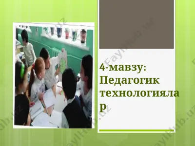pedagogik texnologiyalar — PPT