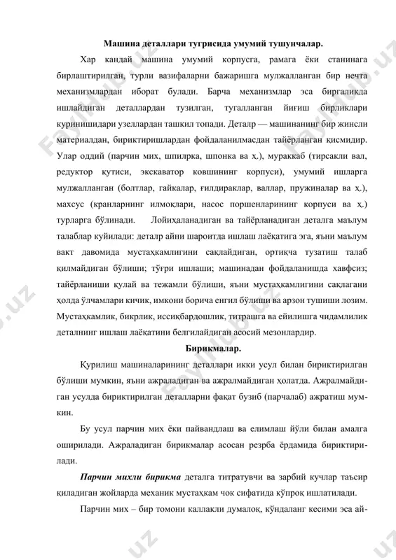 р, ғилдираклар, валлар, пружиналар ва ҳ.), махсус (кранларнинг илмоқлари, насос поршенларининг корпуси ва ҳ.) турларга бўлинади. лойиҳаланадиган ва тайёрланадиган деталга маълум талаблар куйилади: деталp айни шароитда ишлаш лаёқатига эга, яъни маълум вакт давомида мустаҳкамлигини сақлайдиган, ортиқча тузатиш талаб қилмайдиган бўлиши; тўғри ишлаши; машинадан фойдаланишда хавфсиз; тайёрланиши қулай ва тежамли бўлиши, яъни мустаҳкамлигини сақлагани ҳолда ўлчамлари кичик, имкони борича енгил бўлиши ва арзон тушиши лозим. мустаҳкамлик, бикрлик, иссиқбардошлик, титрашга ва ейилишга чидамлилик деталнинг ишлаш лаёқатини белгилайдиган асосий мезонлардир. бирикмалар. қурилиш машиналарининг деталлари икки усул билан бириктирилган бўлиши мумкин, яъни ажраладиган ва ажралмайдиган ҳолатда. ажралмайдиган усулда бириктирилган деталларни фақат бузиб (парчалаб) ажратиш мумкин. бу усул парчин мих ёки пайвандлаш ва елимлаш йўли билан амалга оширилади. ажраладиган бирикмалар асосан резpба ёрдамида бириктирилади. парчин михли бирикма деталга титратувчи ва зарбий кучлар таъсир қиладиган жойларда механик мустаҳкам чок сифатида кўпроқ ишлатилади. парчин мих – бир томони каллакли думалоқ, кўндаланг кесими эса айлана бўлган стерженp бўлиб, …