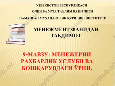 менежерни рахбарлик услуби ва бошқарувдаги ўрни — PDF