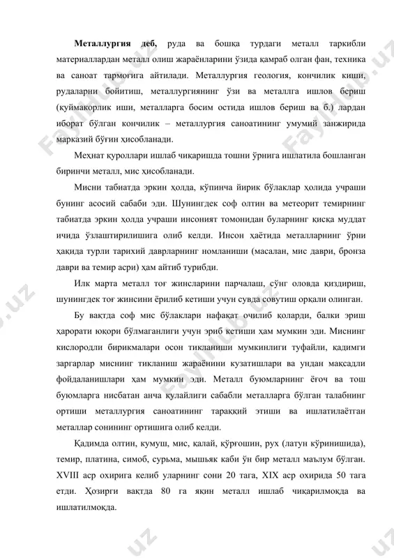 ан талаб йилдан йилга ошмоқда. фан, техника, маданиятнинг тараққий этишини машина, механизм, асбоб ва бошқа металл асосидаги маҳсулотларсиз тасаввур қилиб бўлмайди. ҳозирги шароитда кўпгина металларнинг ишлаб чиқаришини ошишига атом энергетикаси, космик техника, тезкор авиация, радиоэлектроника ва компьютер техникасининг ривожланиши сабаб бўлмоқда. металлар ўрнига ишлатиладиган турли синтетик матералларнинг ишлаб чикариш ва ишлатилишининг ортиши, фақатгина металл маҳсулотларни уларнинг махсус физик – кимёвий, электр, кимёвий ва бошқа хусусиятларини инобатга олган ҳолда ишлатиш кераклигини кўрсатади. металларнинг ер юзида тарқалиши турлича бўлиб, бир неча фоиздан миллиондан бир бўлаккача тенгдир. металларнинг техник аҳамияти нафақат табиатда тарқалишига, балки уларни ишлаб чиқариш имкониятларига ҳам боғлиқ. металларни ишлаб чиқариш имкониятлари, айрим металларни ишлаб чиқариш миқдорини белгилайди. металлар орасида чўян ва пўлат кўришида темир кўп ишлаб чиқилади. жаҳонда йилига чўян ишлаб чиқариш 600, пўлат ишлаб чиқариш эса 700 миллион тоннани ташкил этади. бу эса рангли металлар орасида энг кенг тарқалган алюминийдан 100 марта ортиқ ҳисобланади. саноати тараққий этган мамлакатларда рангли …
