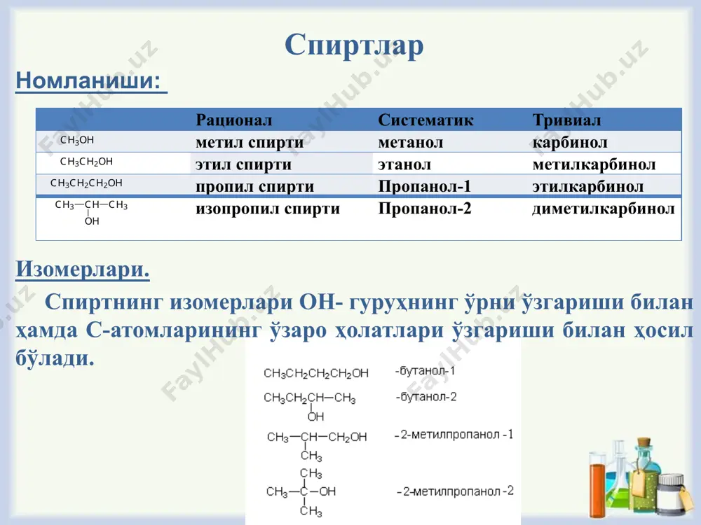 кислоталик хоссасини намоён қилади суюқ фазада эса аксинча бирламчи спиртлар кучли кислоталик хоссасини намоён қилади кислота кучи қуйидаги тартибда камайиб боради: бирламчи спирт > иккилам спирт> учламчи спирт. спиртларнинг кимёвий хоссалари спирт молекуласи уч хил реакцион марказга эга -o-h боғининг узилиши ҳисобига (бунда спиртларнинг кислоталик хоссаси намоён бўлади) кислород атомининг электрон жуфти ҳисобига спиртларнинг кислоталилиги ва асослиги -с-о-боғи ҳисобига (нуклеофил алмашиниш ва элиминирланиш реакциялари) 1.ишқорий металлар таъсирида алкаголятлар ҳосил бўлади: 2.спиртлар кучли кислоталар билан реакцияга киришиб алкилоксоний катионини ҳосил қилади. бренстед кислоталари иштирокида гидроксил гурух протонлашади, льюис кислоталари билан эса электрон донори сифатида донор акцептор боғланиш ҳосил қилади. спиртларнинг водород галогенидлар билан таъсирлашиши ва гидрид кўчишнинг кузатилиши оралиқ босқич тез метил гуруҳининг кўчиши ҳам кузатилиши мумкин. вагнер-меервейн қайта гуруҳланиши дейилади этил спирт секин тез спиртларнинг этерификация реакциясига киришиш қобилияти бирламчи спирт˃ иккиламчи спирт˃ учламчи спирт қаторида камайиб боради, буни фазовий қаршилик ҳисобига тушунтириш мумкин. naoh элиминирланиш реакциялари бирламчи спиртларда бу …